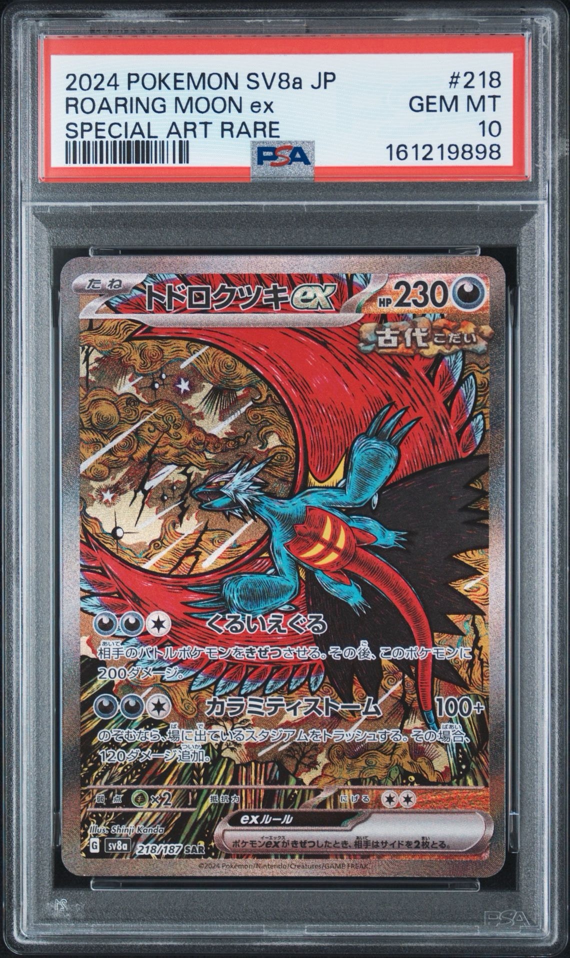 トドロクツキex SAR [SV8a 218/187](ハイクラスパック「テラスタル