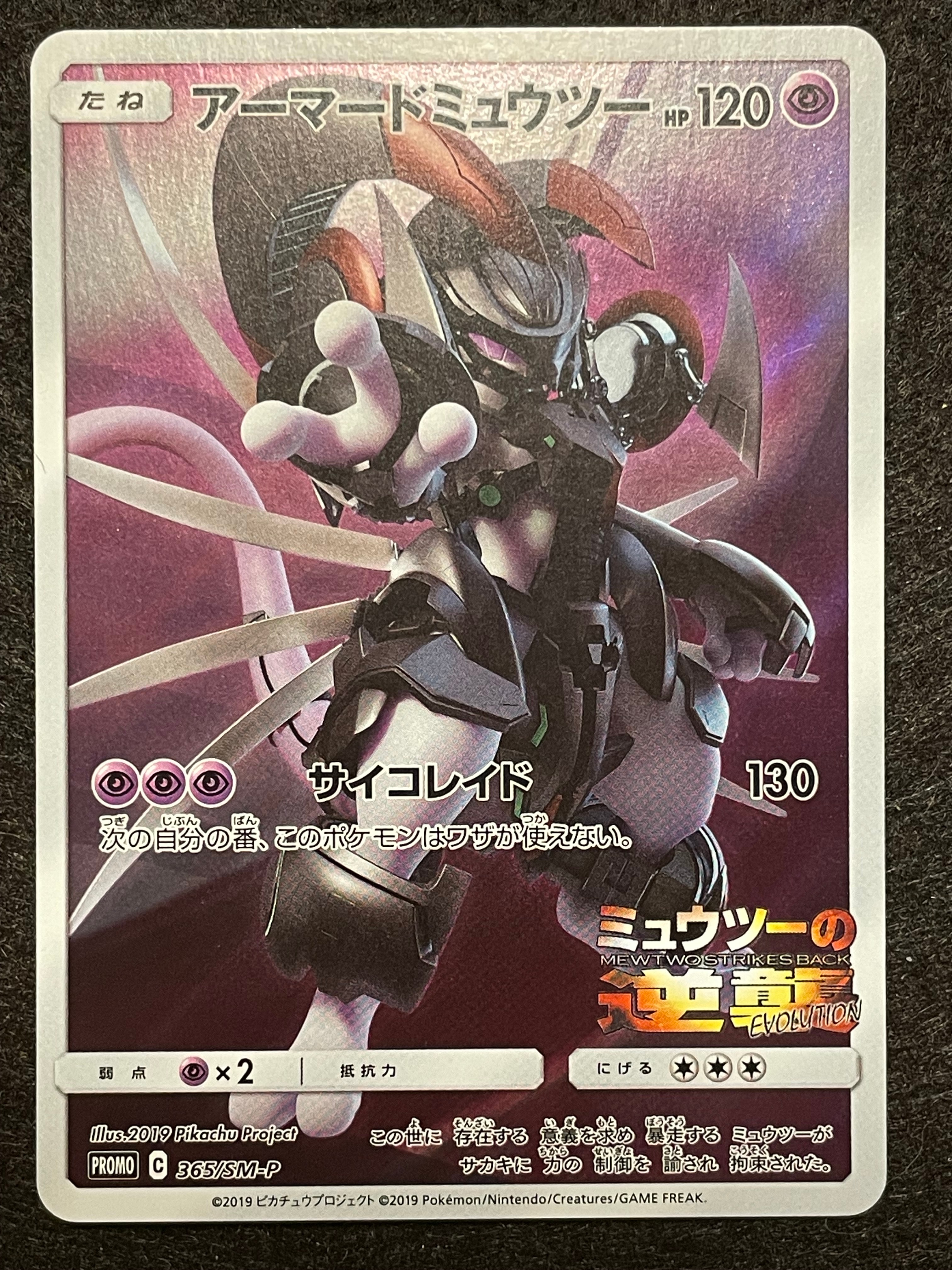アーマードミュウツー: プロモ (開封済) [SM-P 365](プロモーションカード「SM-P」)