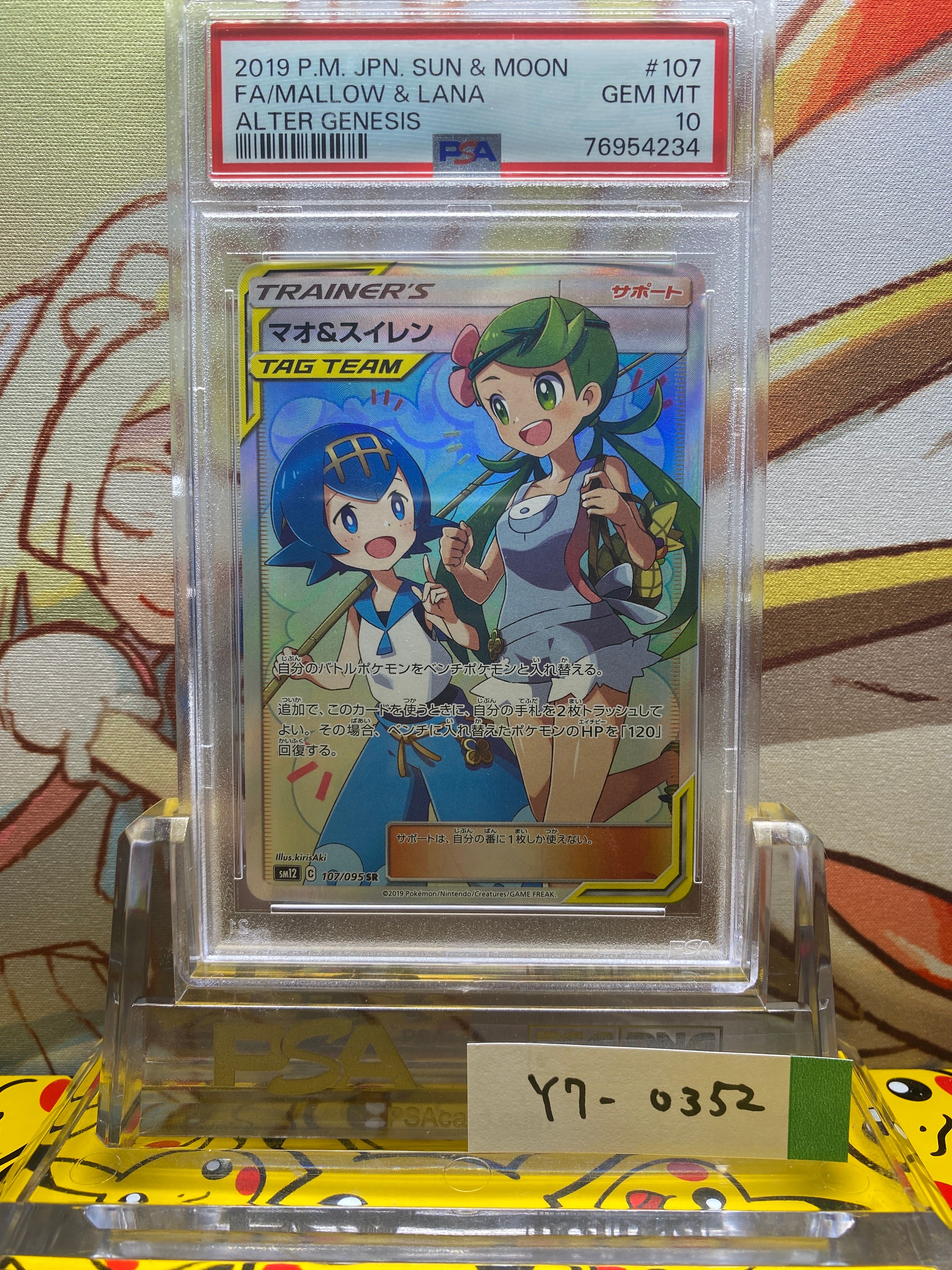 マオ&スイレン SR[SM12 107/095](拡張パック「オルタージェネシス」)