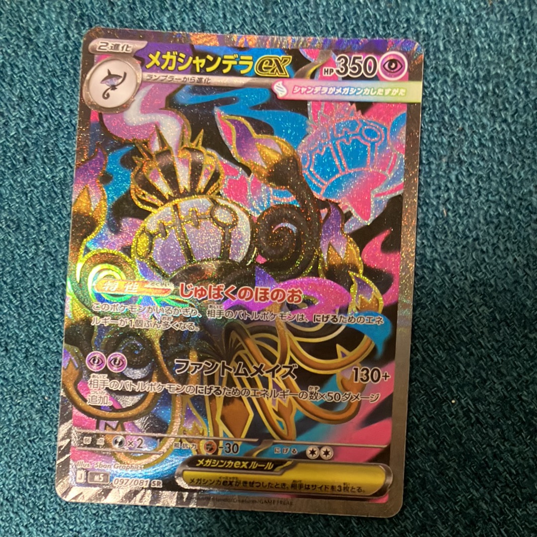 メガシャンデラex SR [M5 097/081](拡張パック「アビスアイ」)