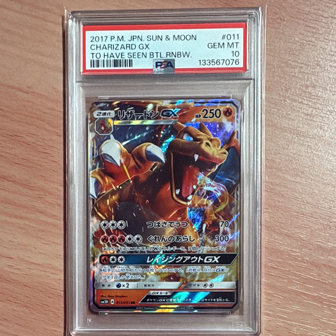 リザードンGX RR [SM3H 011/051](拡張パック「闘う虹を見たか」)の新品