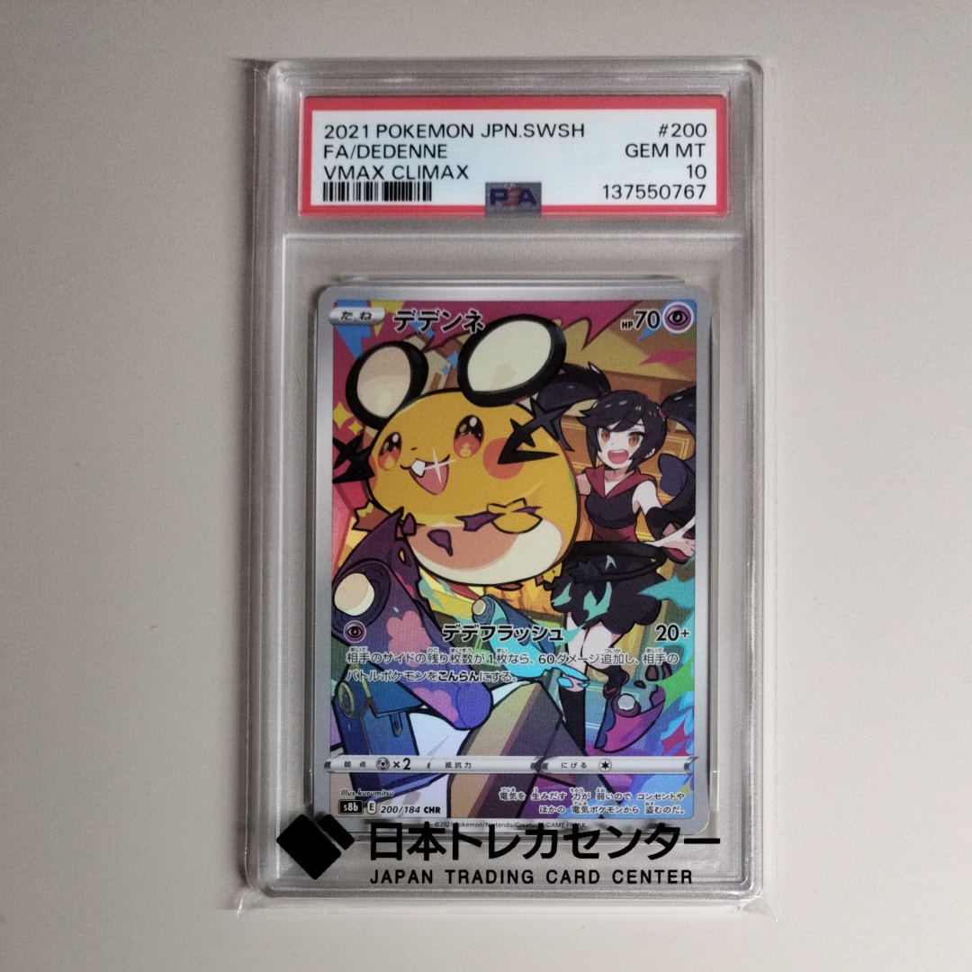 Dedenne CHR[s8b 200/184](High Class Pack"VMAX Climax")