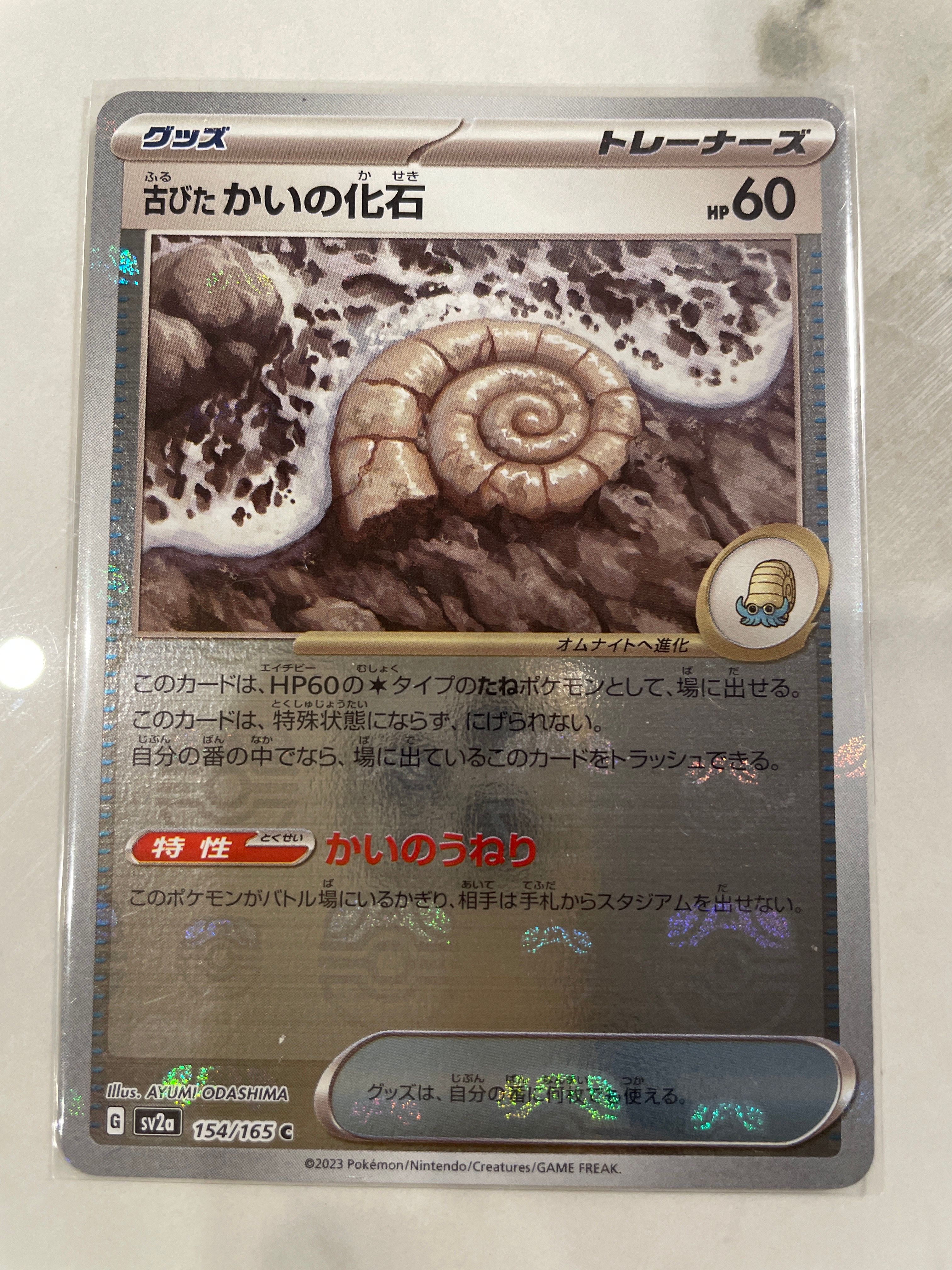 古びたかいの化石 C: マスターボールミラー[SV2a 154/165](強化拡張パック「ポケモンカード151」)