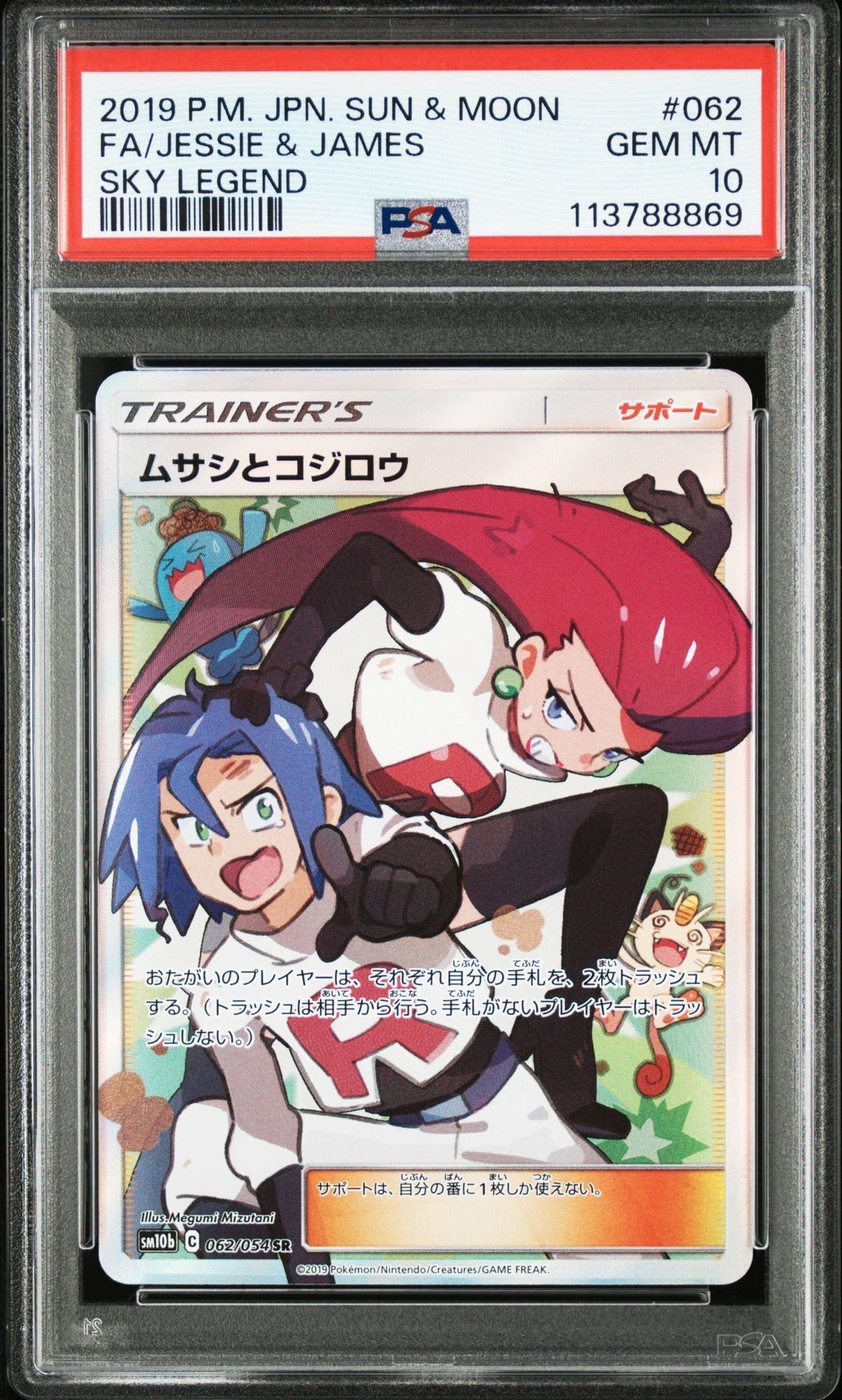 ムサシとコジロウ SR[SM10b 062/054](強化拡張パック「スカイレジェンド」)