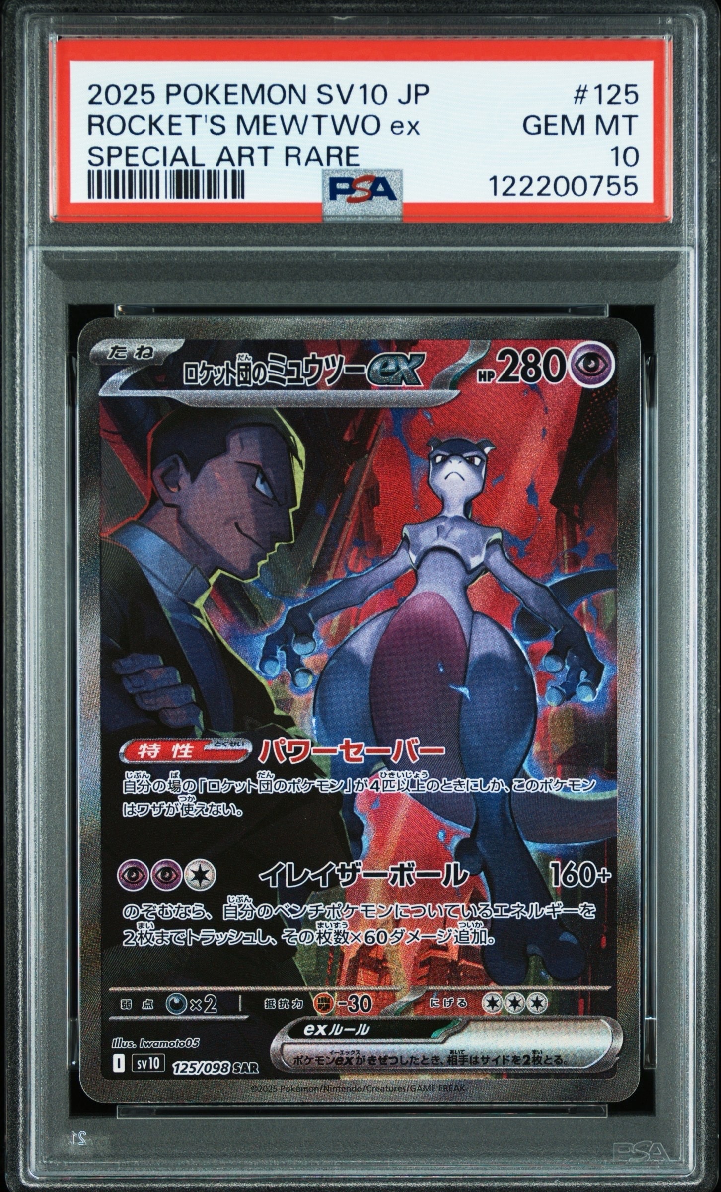 ロケット団のミュウツーex SAR [SV10 125/098](拡張パック「ロケット団の栄光」)