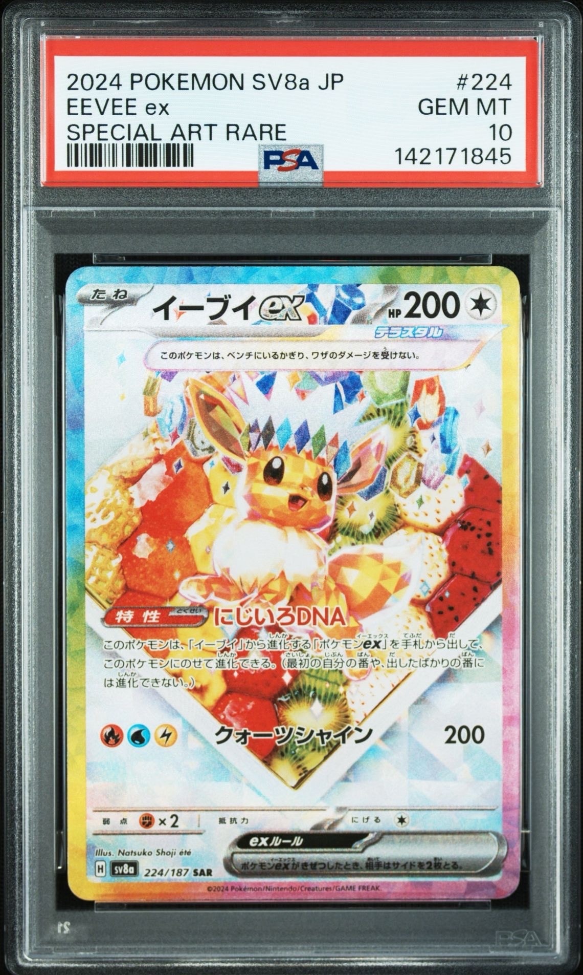 イーブイex SAR [SV8a 224/187](ハイクラスパック「テラスタルフェスex」)