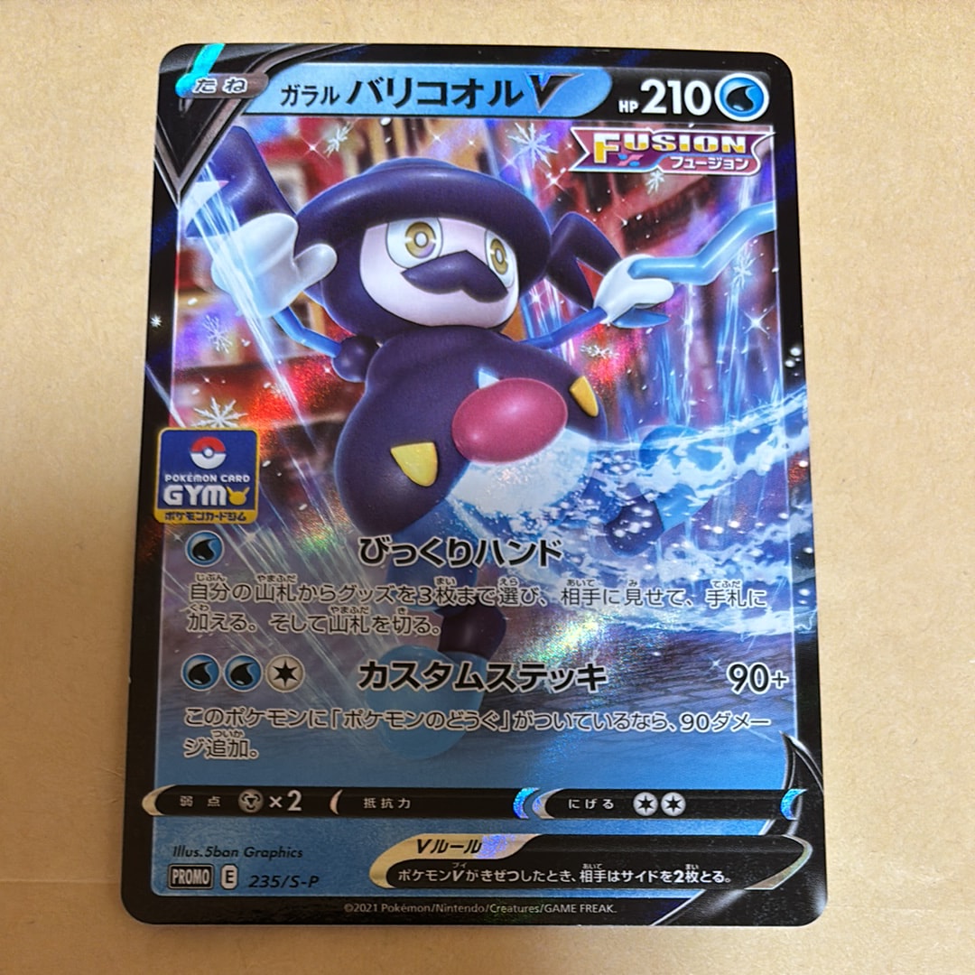 ガラルバリコオルV: プロモ P [S-P 235](ポケモンカードゲーム ソード&シールド 「プロモカードパック 第8弾」)