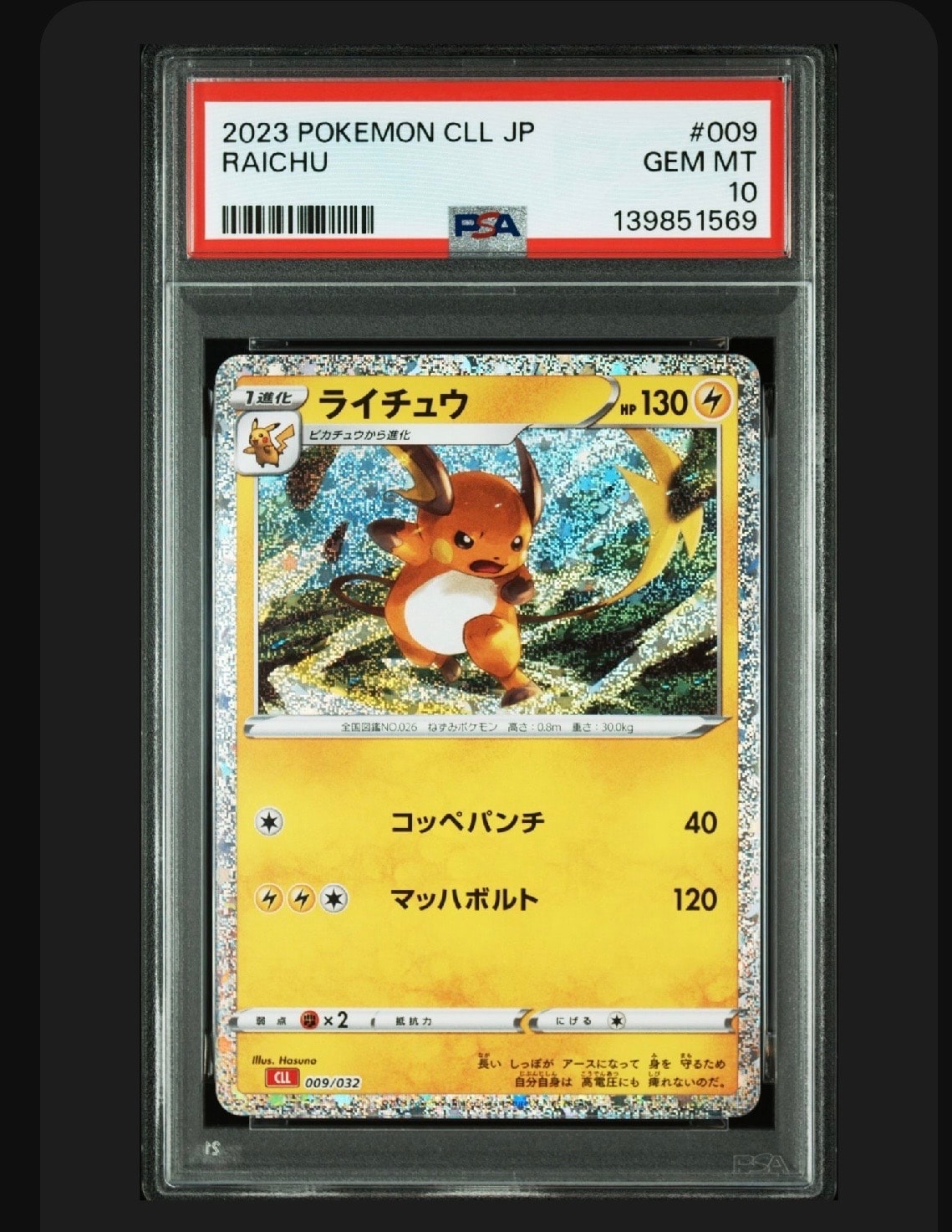 ライチュウ [CLL 009/032](ポケモンカードゲーム Classic)