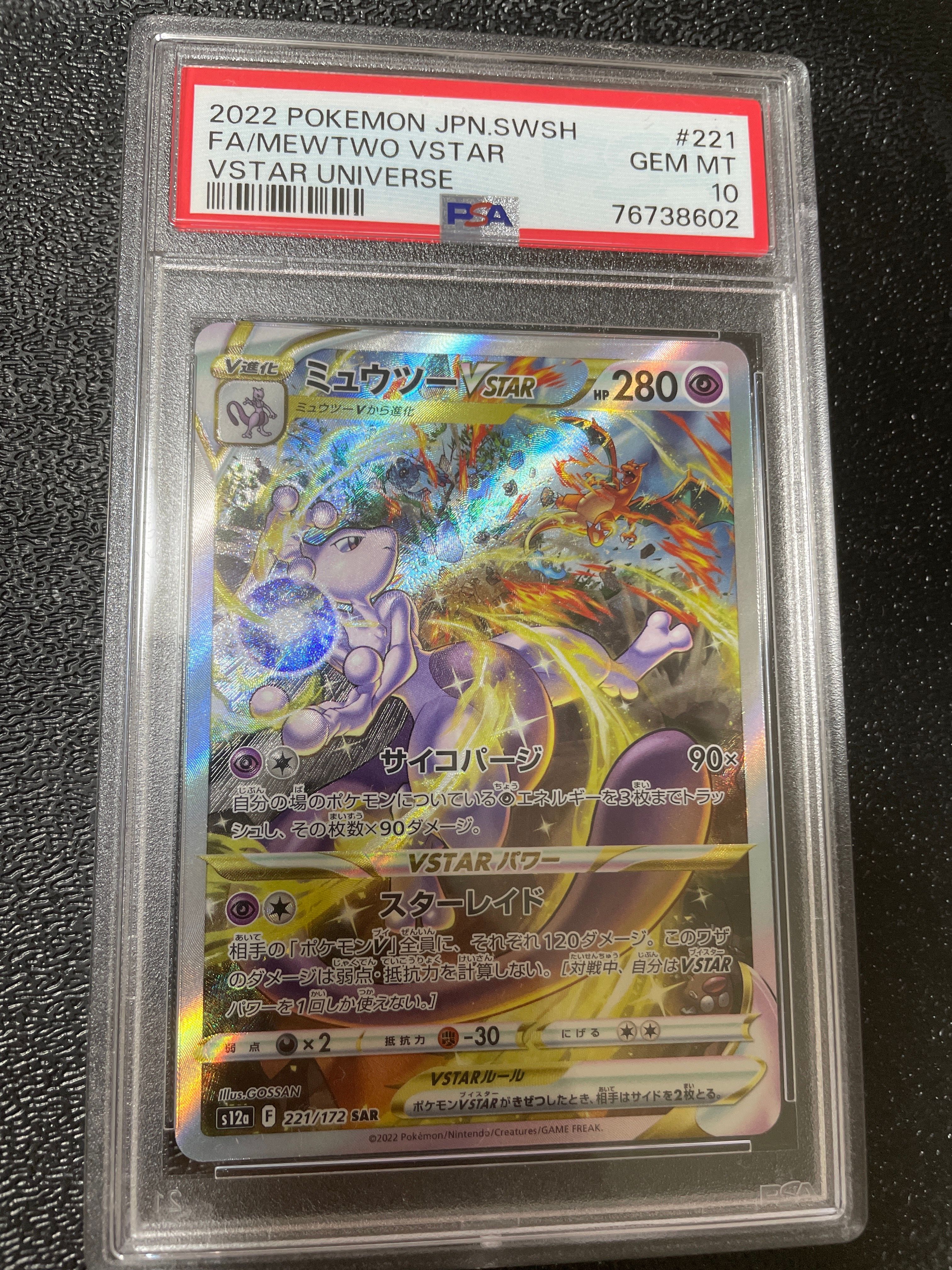 ミュウツーVSTAR SAR[s12a 221/172](ハイクラスパック「VSTARユニバース」)