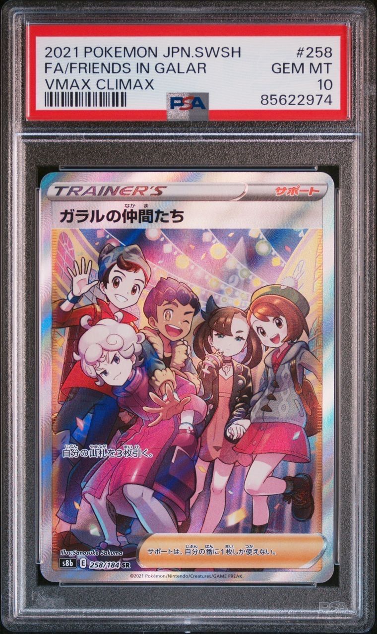 ガラルの仲間たち SR[S8b 258/184](ハイクラスパック「VMAXクライマックス」)