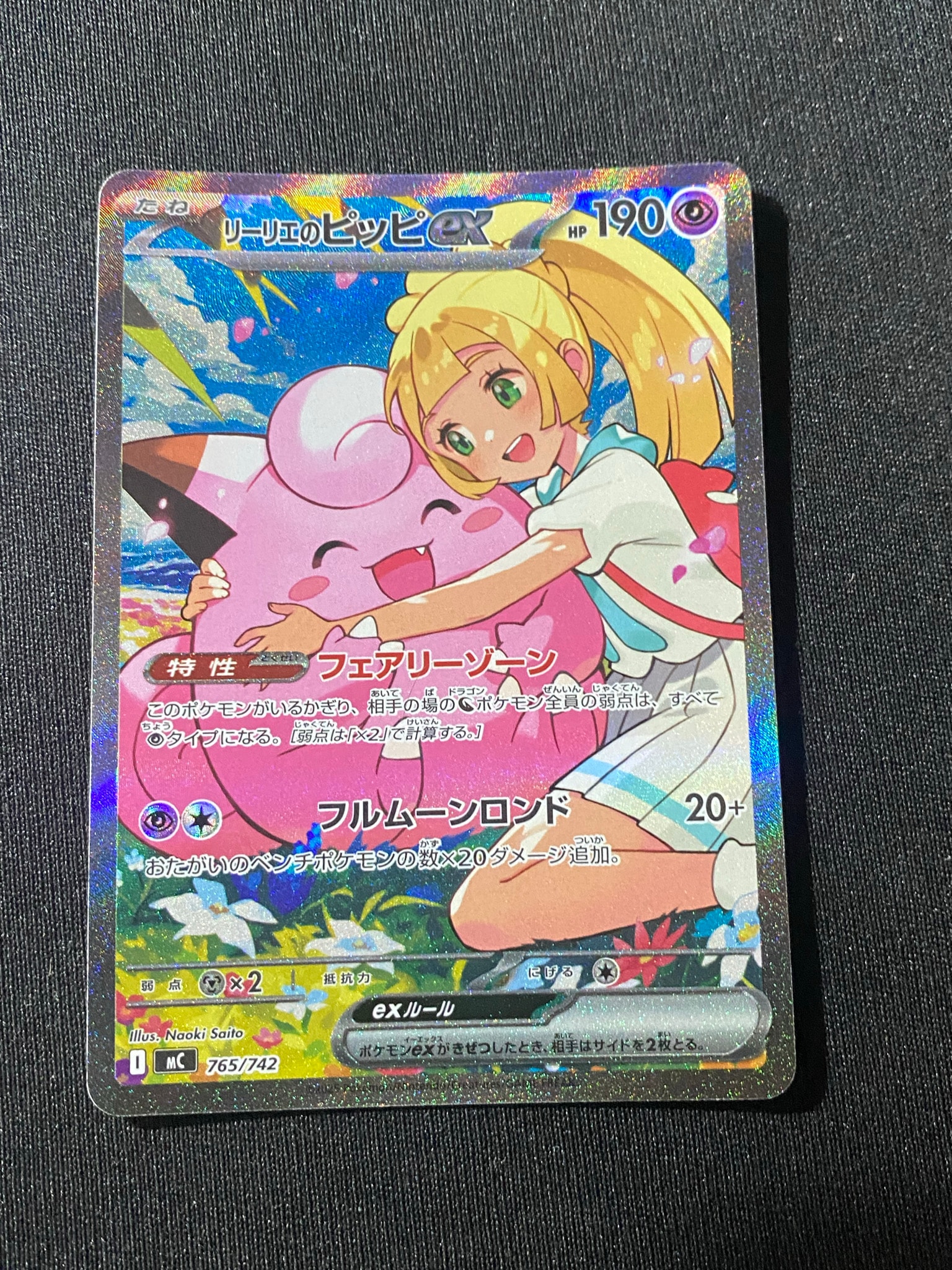 リーリエのピッピex SAR仕様 [MC 765/742](スタートデッキ100「バトル