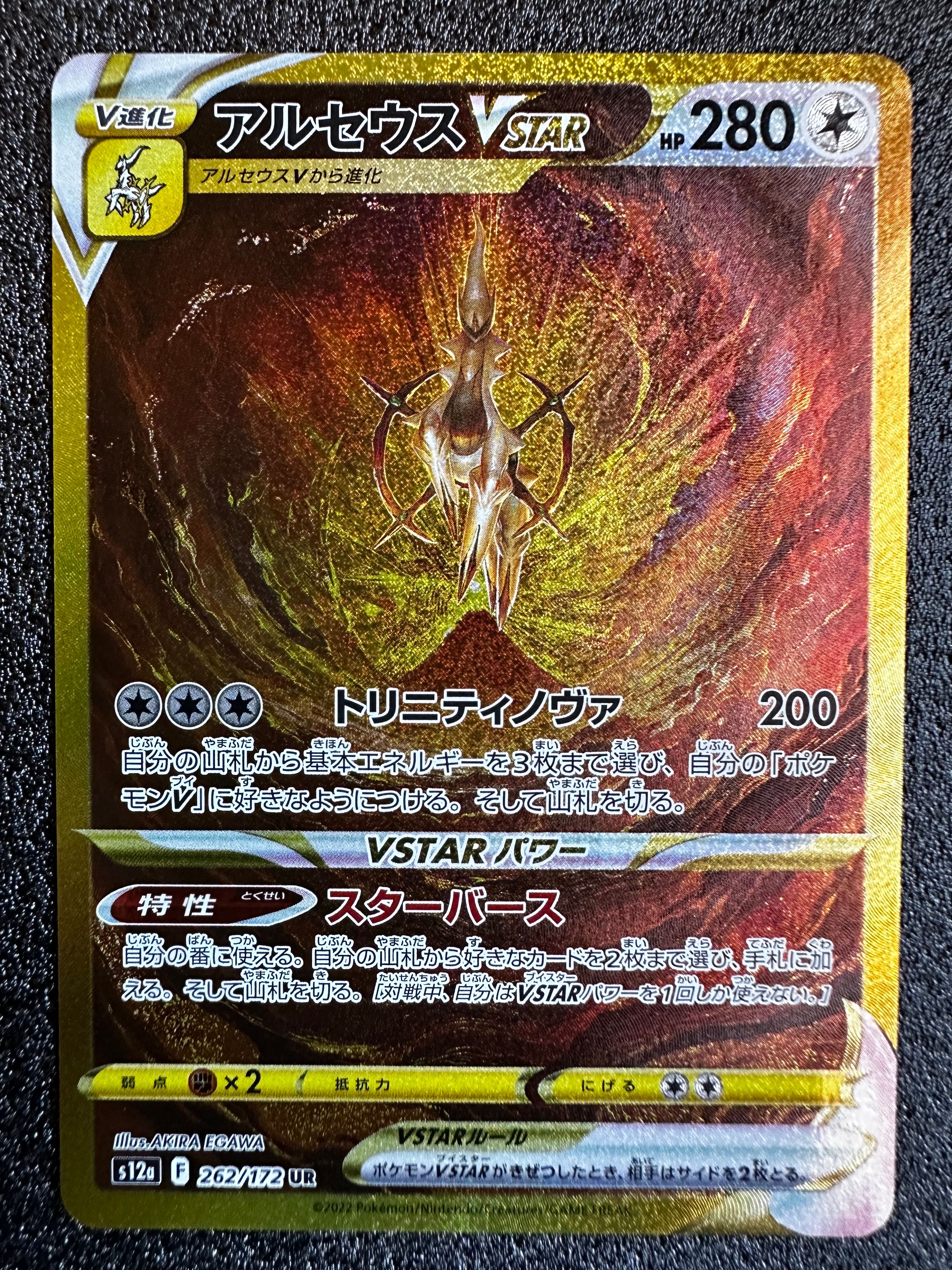 アルセウスVSTAR UR[s12a 262/172](ハイクラスパック「VSTARユニバース」)