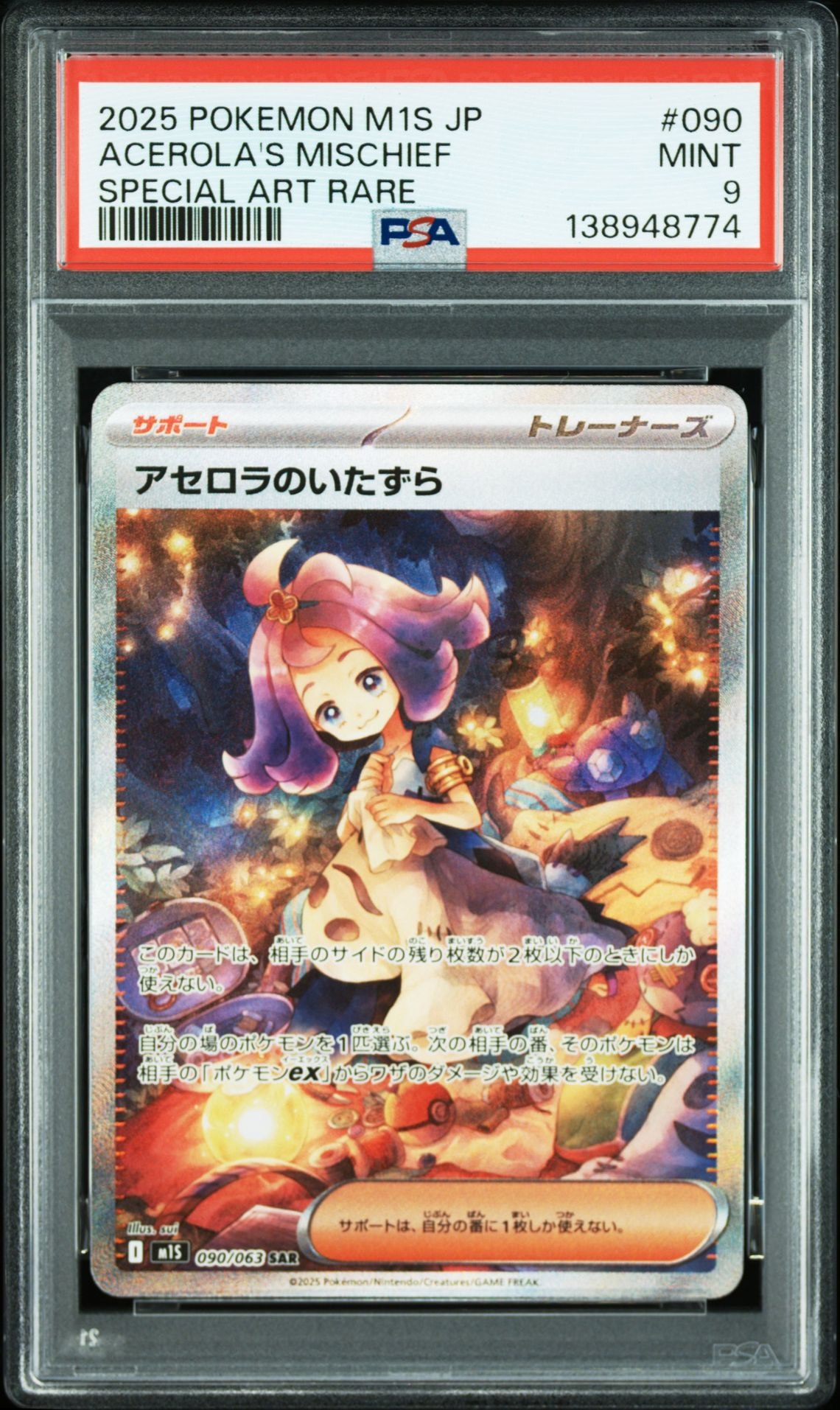 アセロラのいたずら SAR [M1S 090/063](拡張パック「メガシンフォニア」)