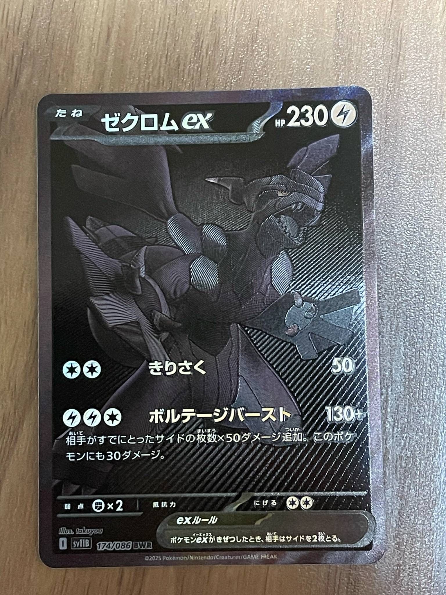 ゼクロムex BWR [SV11B 174/086](拡張パック「ブラックボルト」)