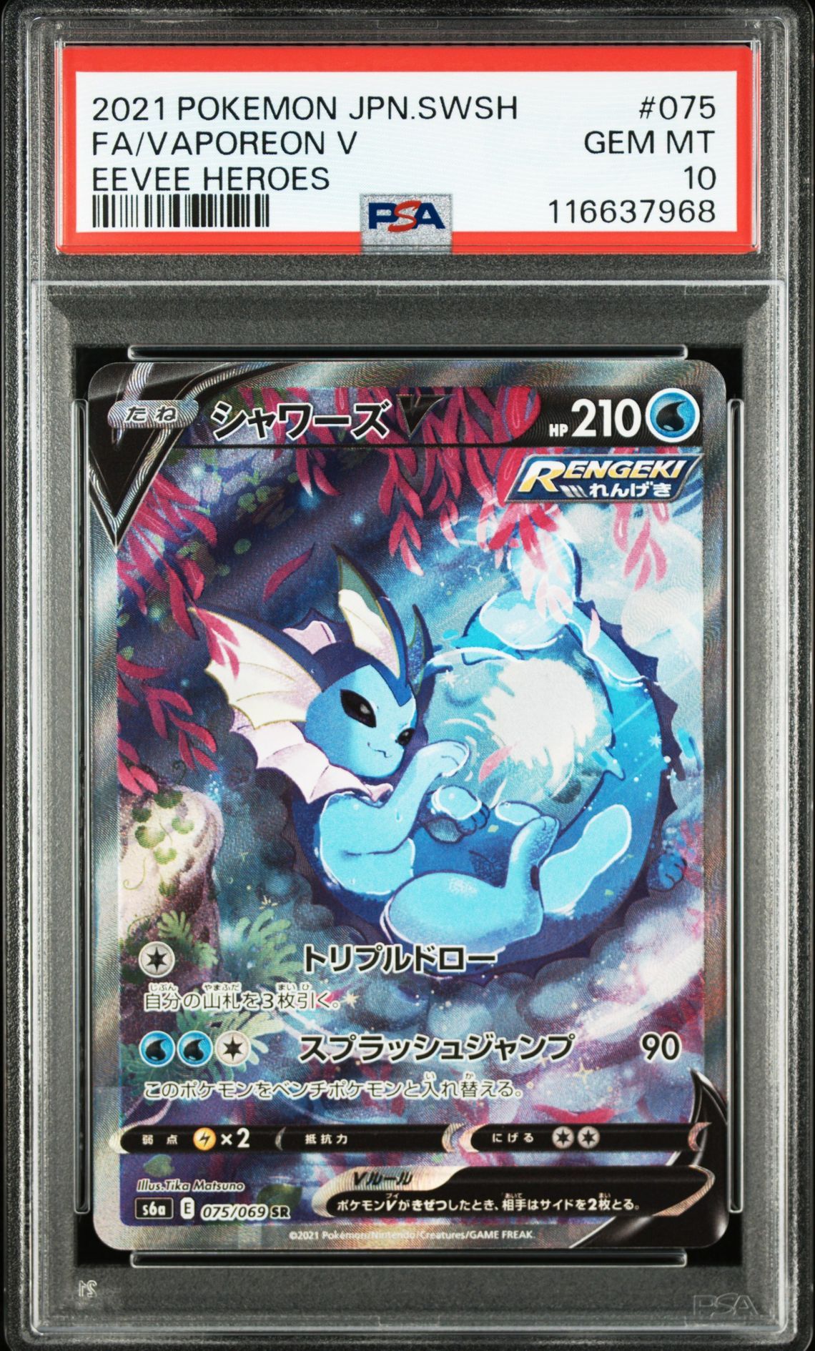 シャワーズV SR: SA[S6a 075/069](強化拡張パック「イーブイヒーローズ」)