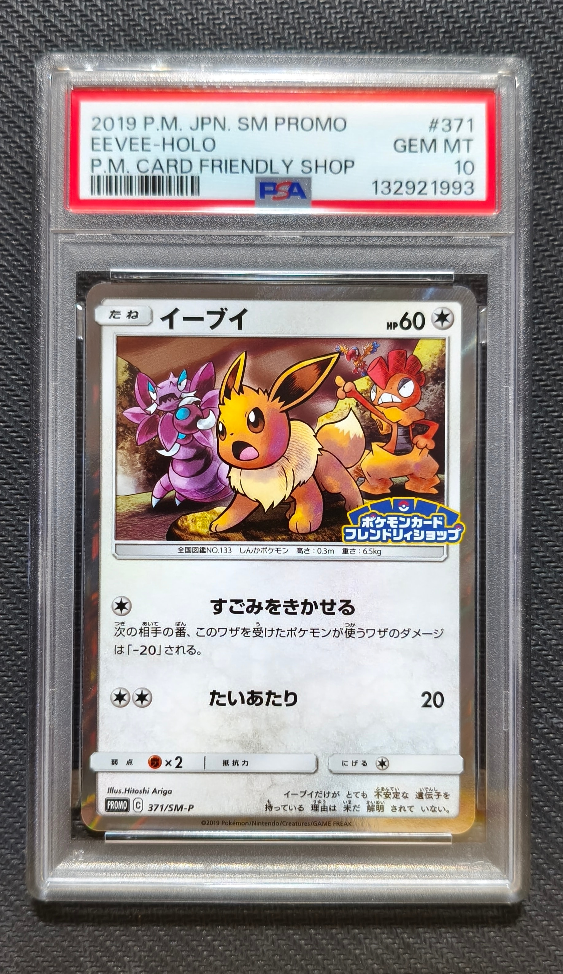 PSA10】イーブイ P [SM-P 371](プロモーションカード「ポケモンカード