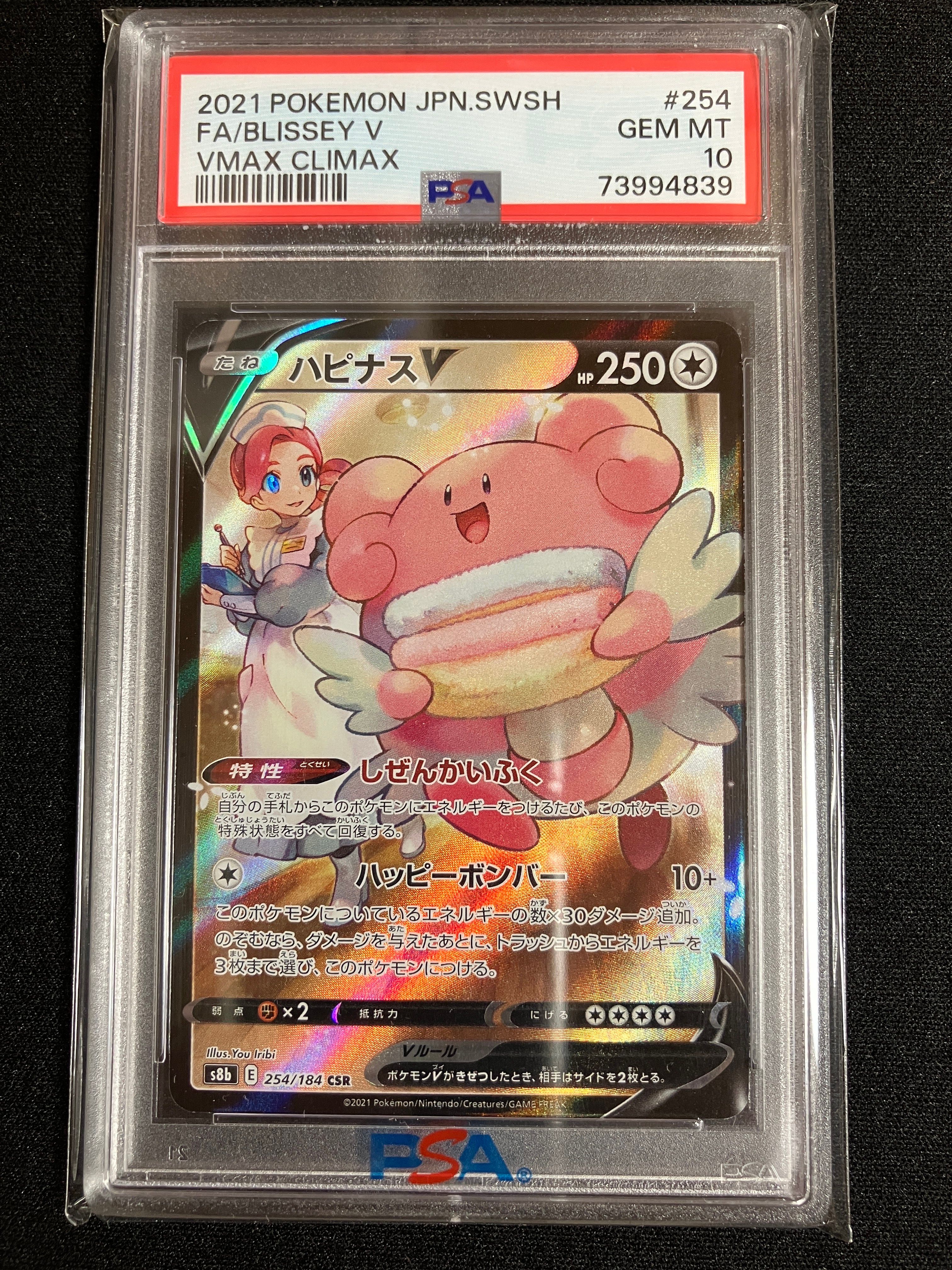 ハピナスV CSR[S8b 254/184](ハイクラスパック「VMAXクライマックス」)