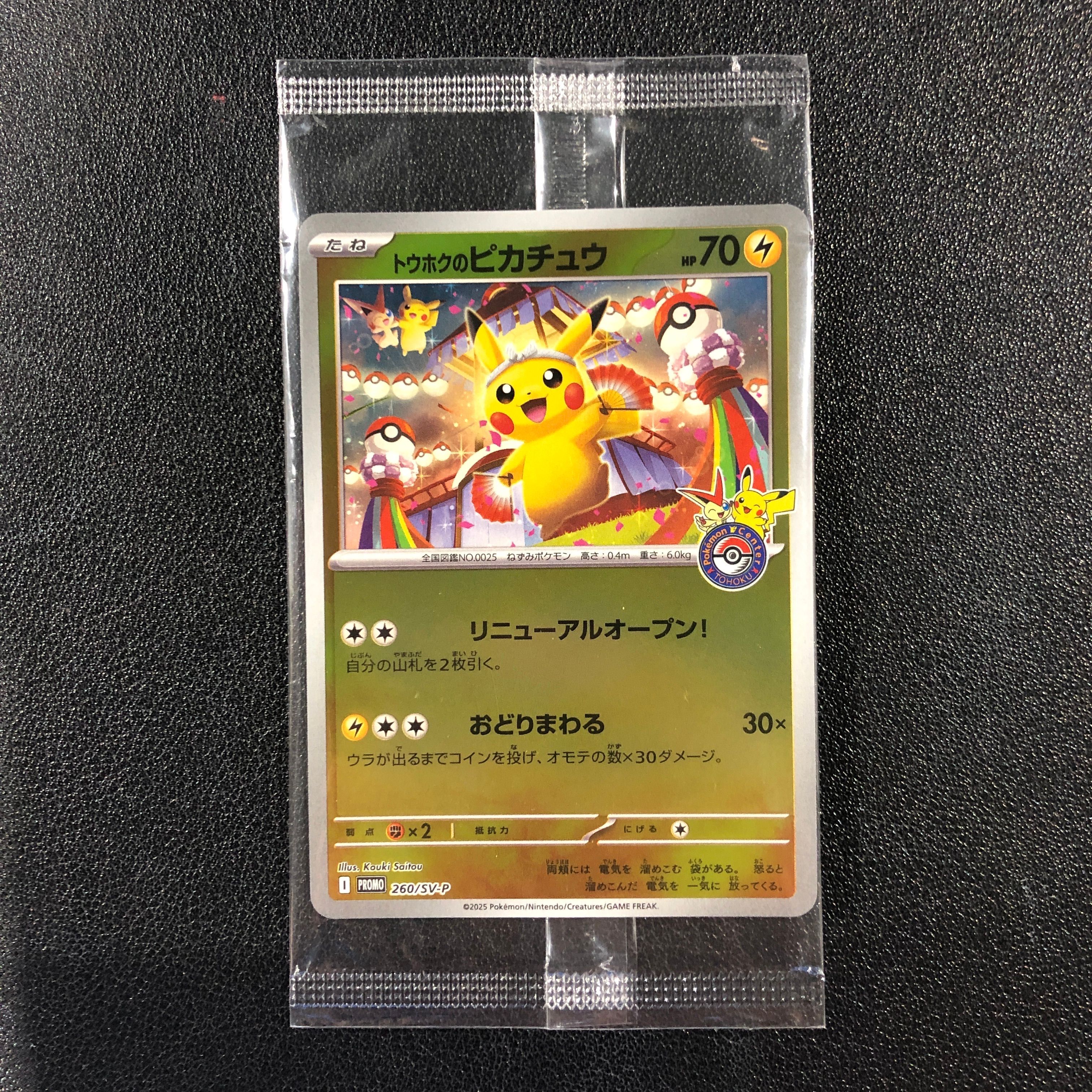 トウホクのピカチュウ P [SV-P 260](スペシャルBOX「ポケモンセンタートウホク」)