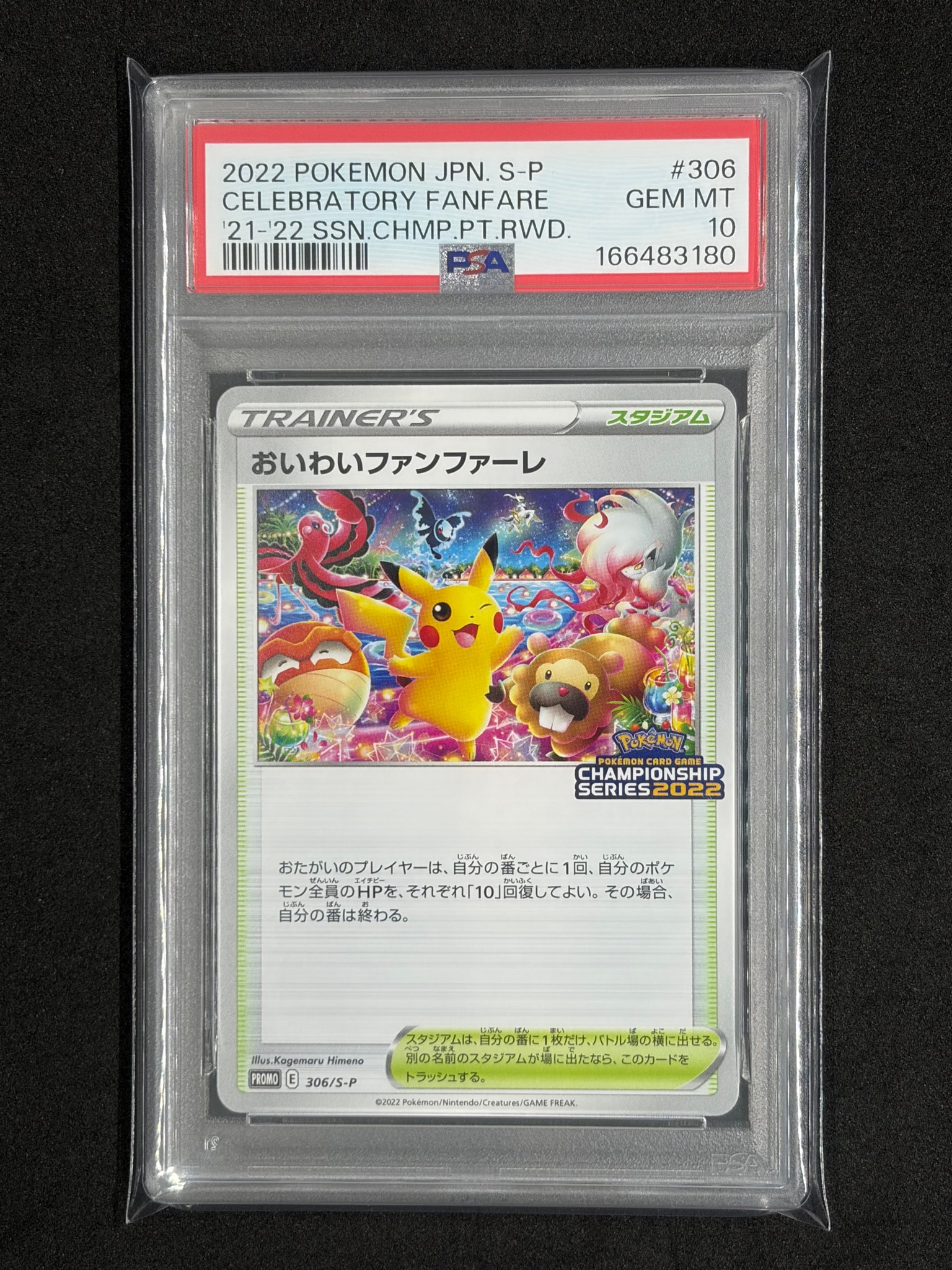 おいわいファンファーレ: プロモ P [S-P 306](プロモーションカード