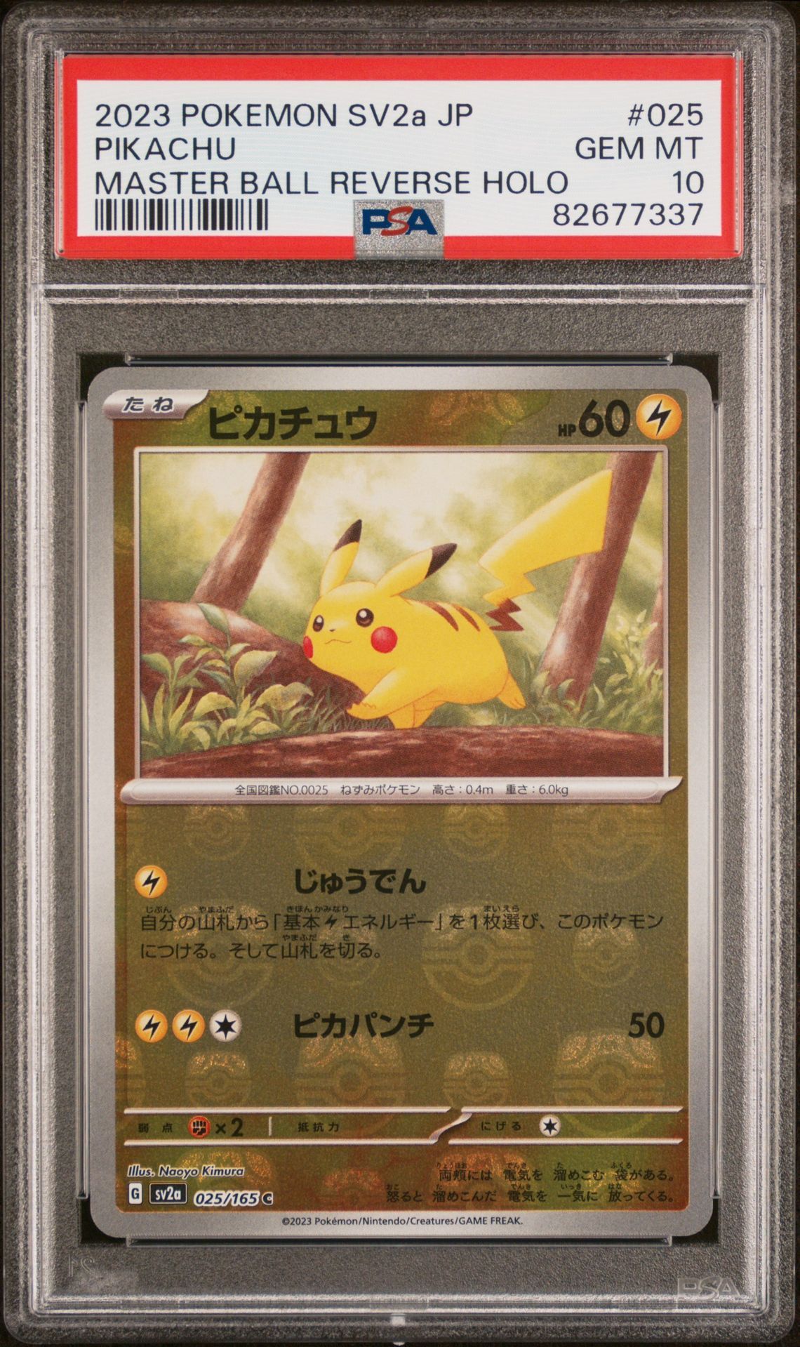 ピカチュウ C: マスターボールミラー (マスボピカチュウ) [SV2a 025/165](強化拡張パック「ポケモンカード151」)
