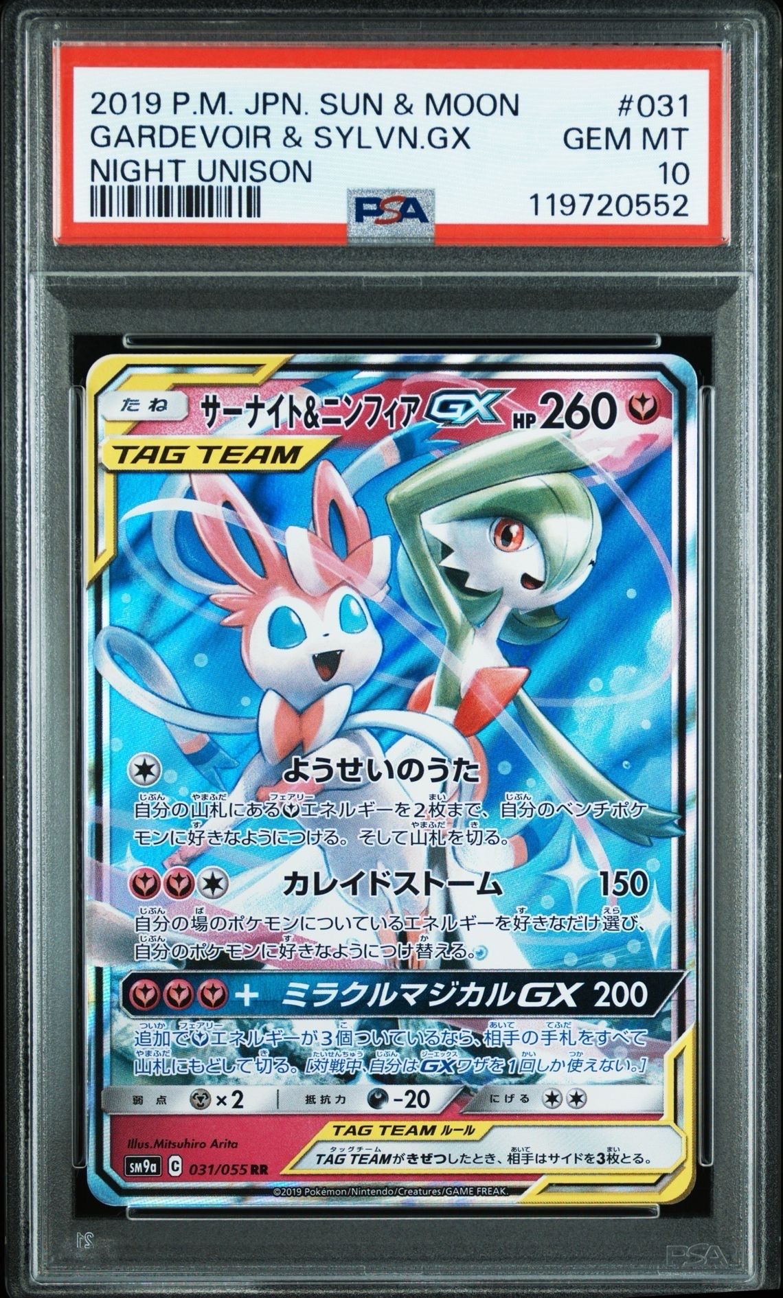 サーナイト&ニンフィアGX RR [SM9a 031/055](強化拡張パック「ナイトユニゾン」)