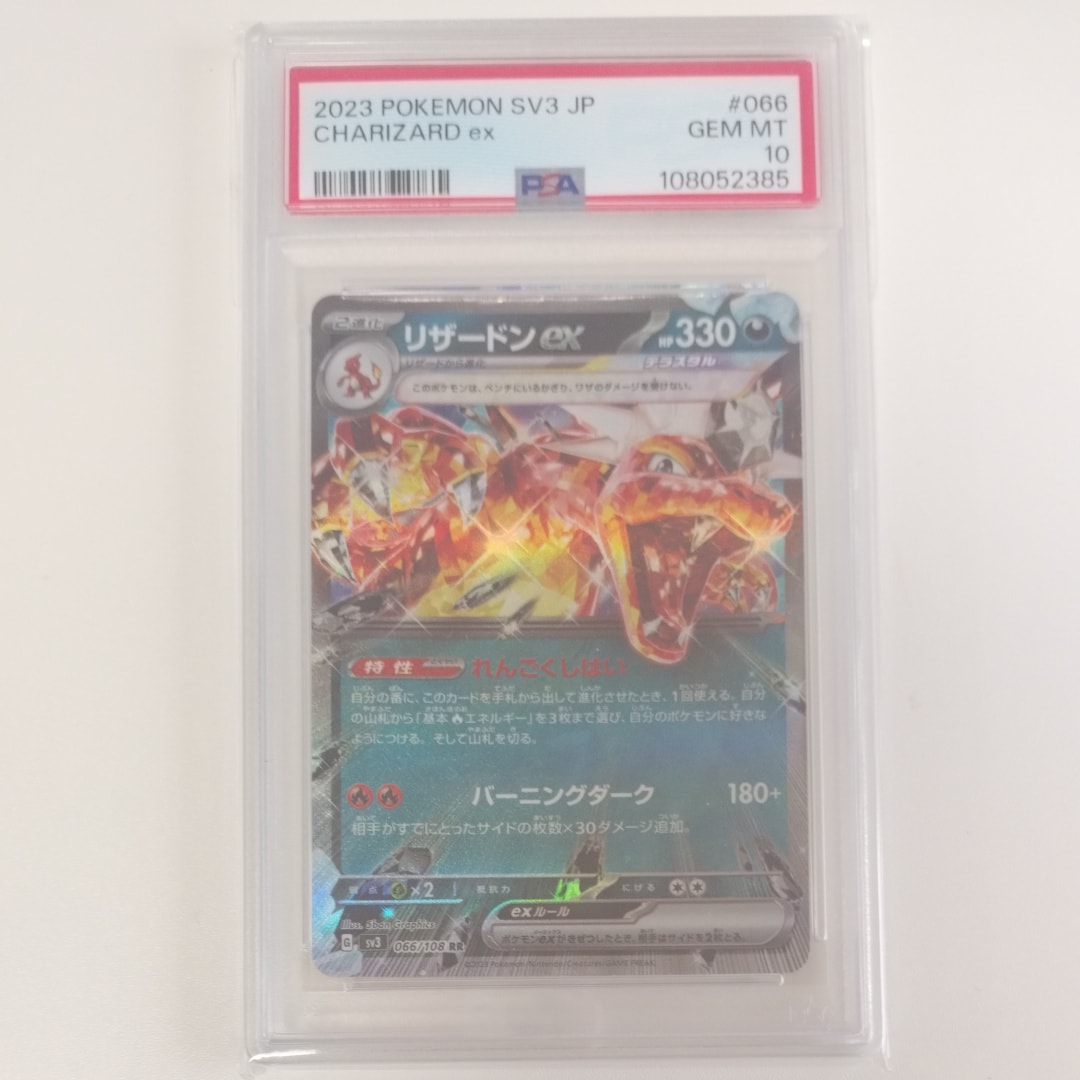 PSA10】リザードンex RR[SV3 066/108](拡張パック「黒炎の支配者」) 2