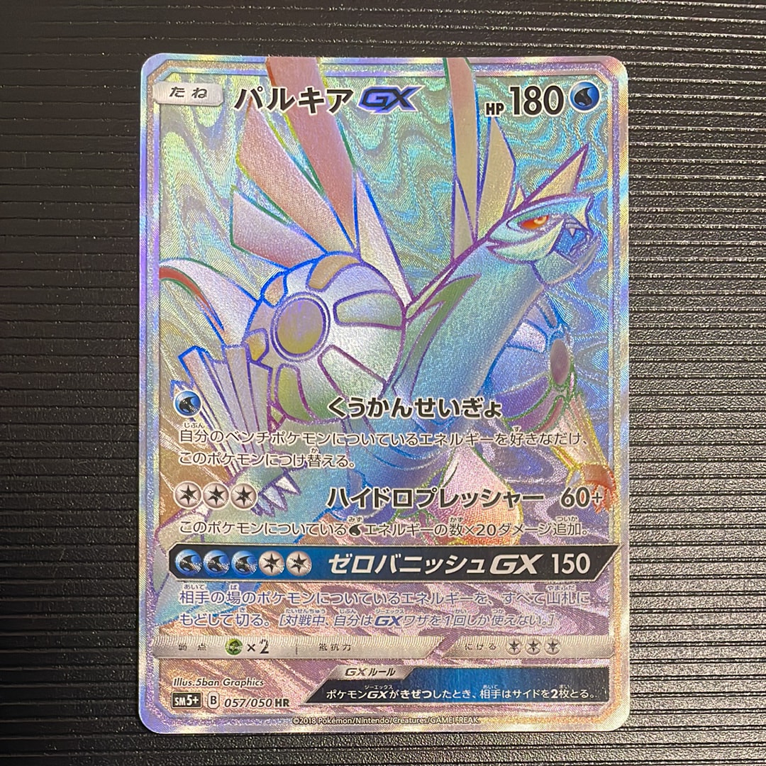 パルキアGX HR[SM5+ 057/050](強化拡張パック「ウルトラフォース」)の