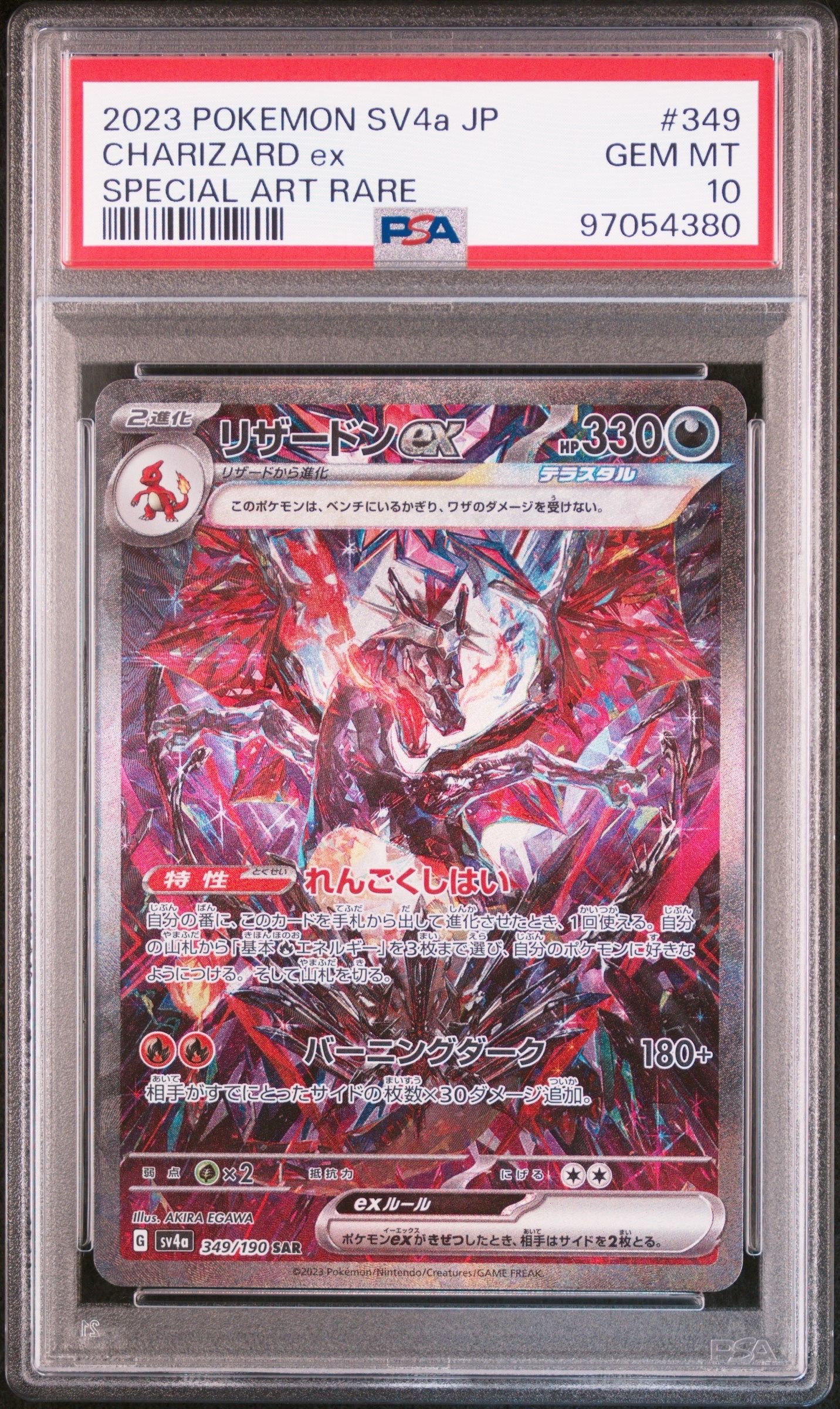 リザードンex SAR [SV4a 349/190](ハイクラスパック「シャイニートレジャーex」)