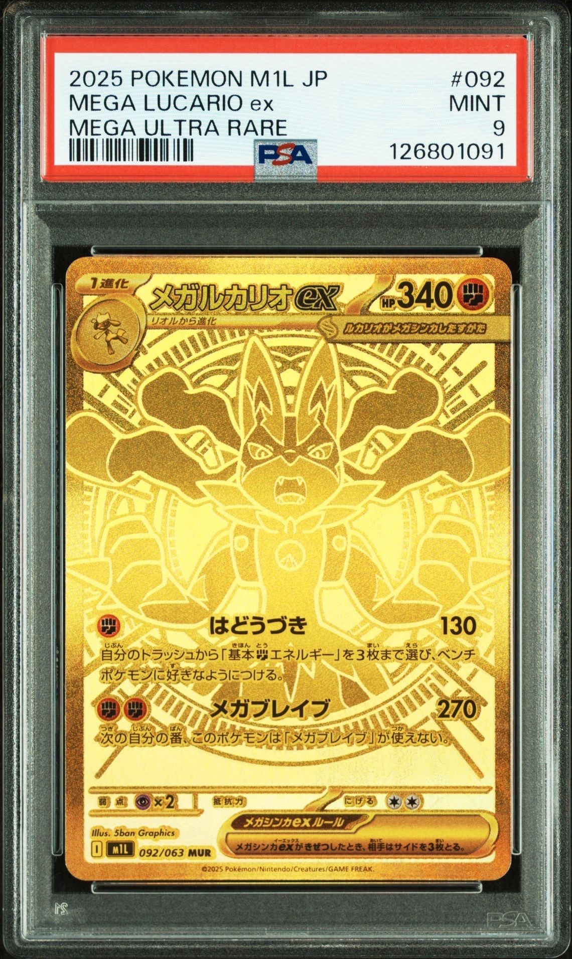 メガルカリオex MUR [M1L 092/063](拡張パック「メガブレイブ」)