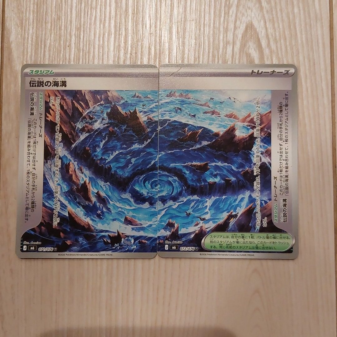 伝説の海溝 U 2枚セット [M6 071-072/076](拡張パック「ストームエメラルダ」)