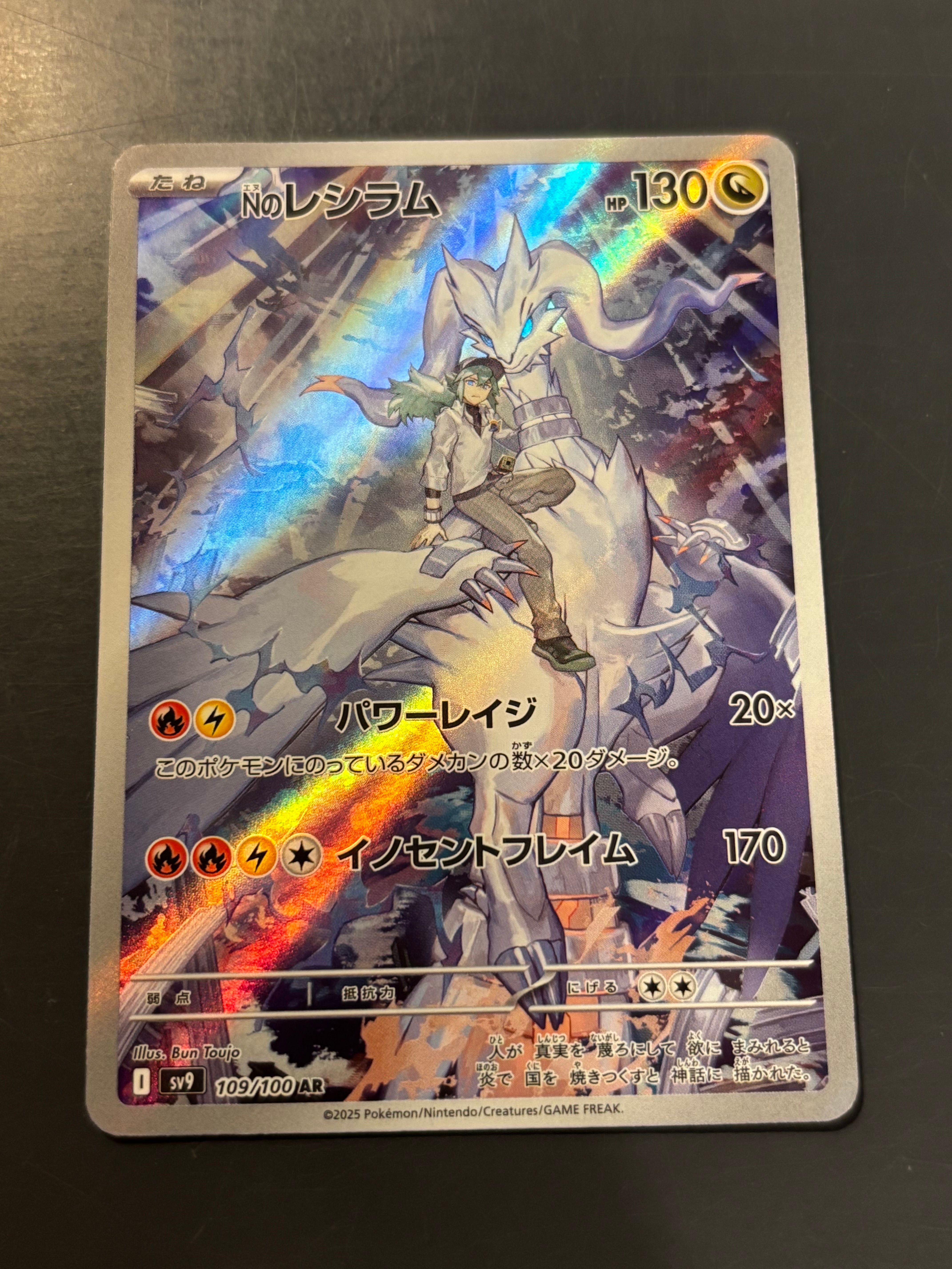Nのレシラム AR [SV9 109/100](拡張パック「バトルパートナーズ」)