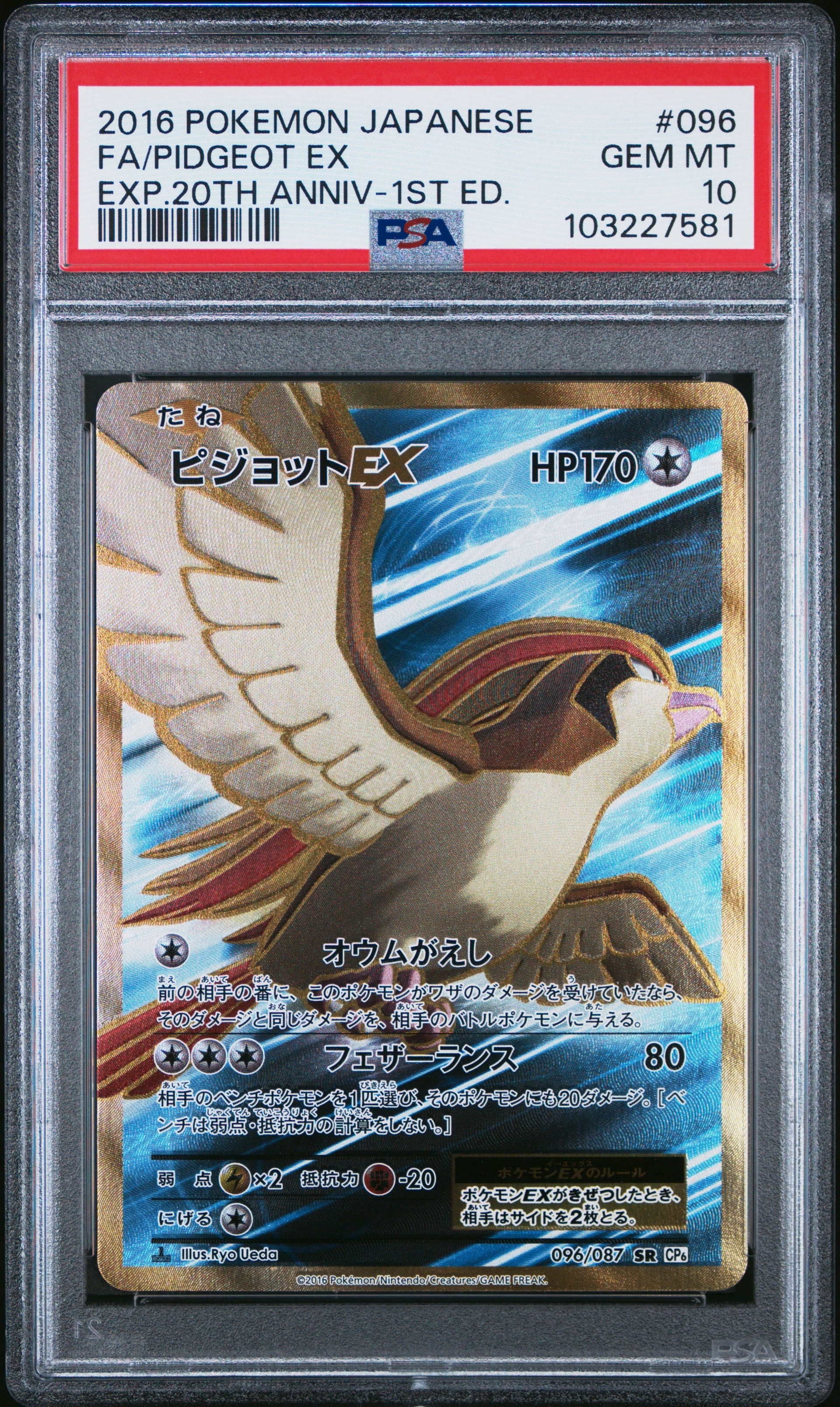 ピジョットEX SR :1ED [CP6 096/087](コンセプトパック「ポケットモンスターカードゲーム 拡張パック 20th Anniversary」)