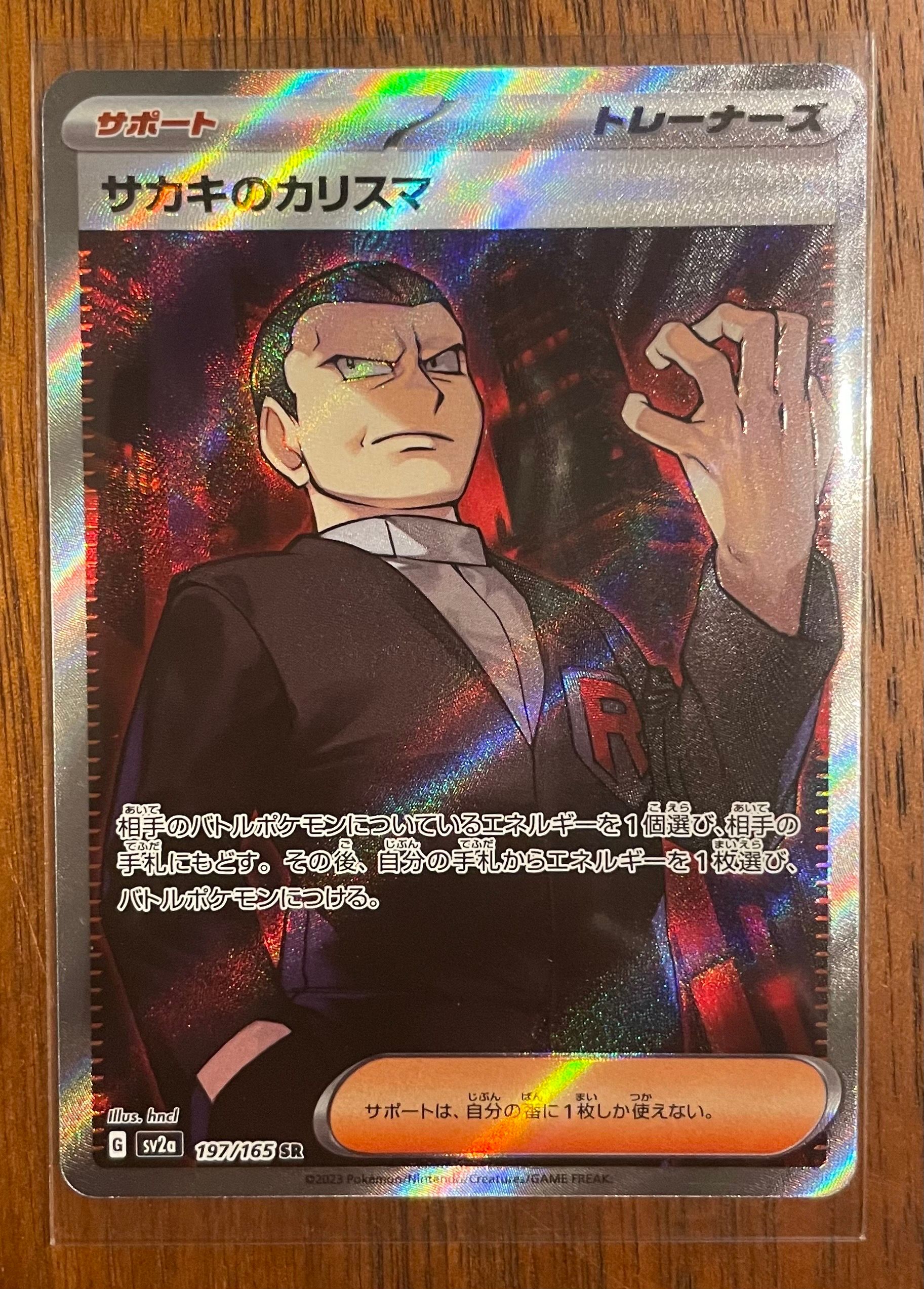 サカキのカリスマ SR[SV2a 197/165](強化拡張パック「ポケモンカード151」)