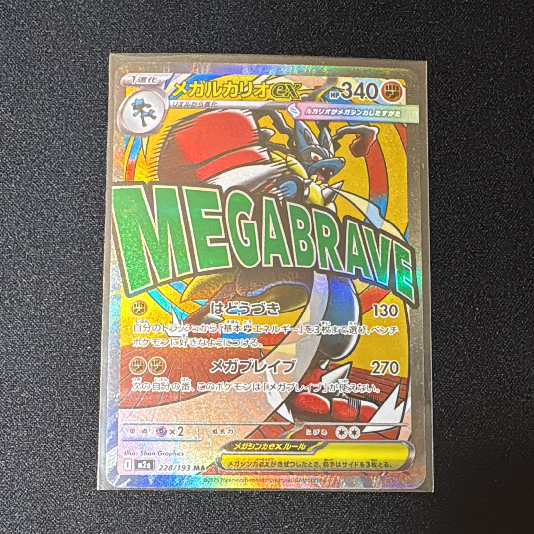 メガルカリオex MA [M2a 228/193](ハイクラスパック「MEGAドリームex」)