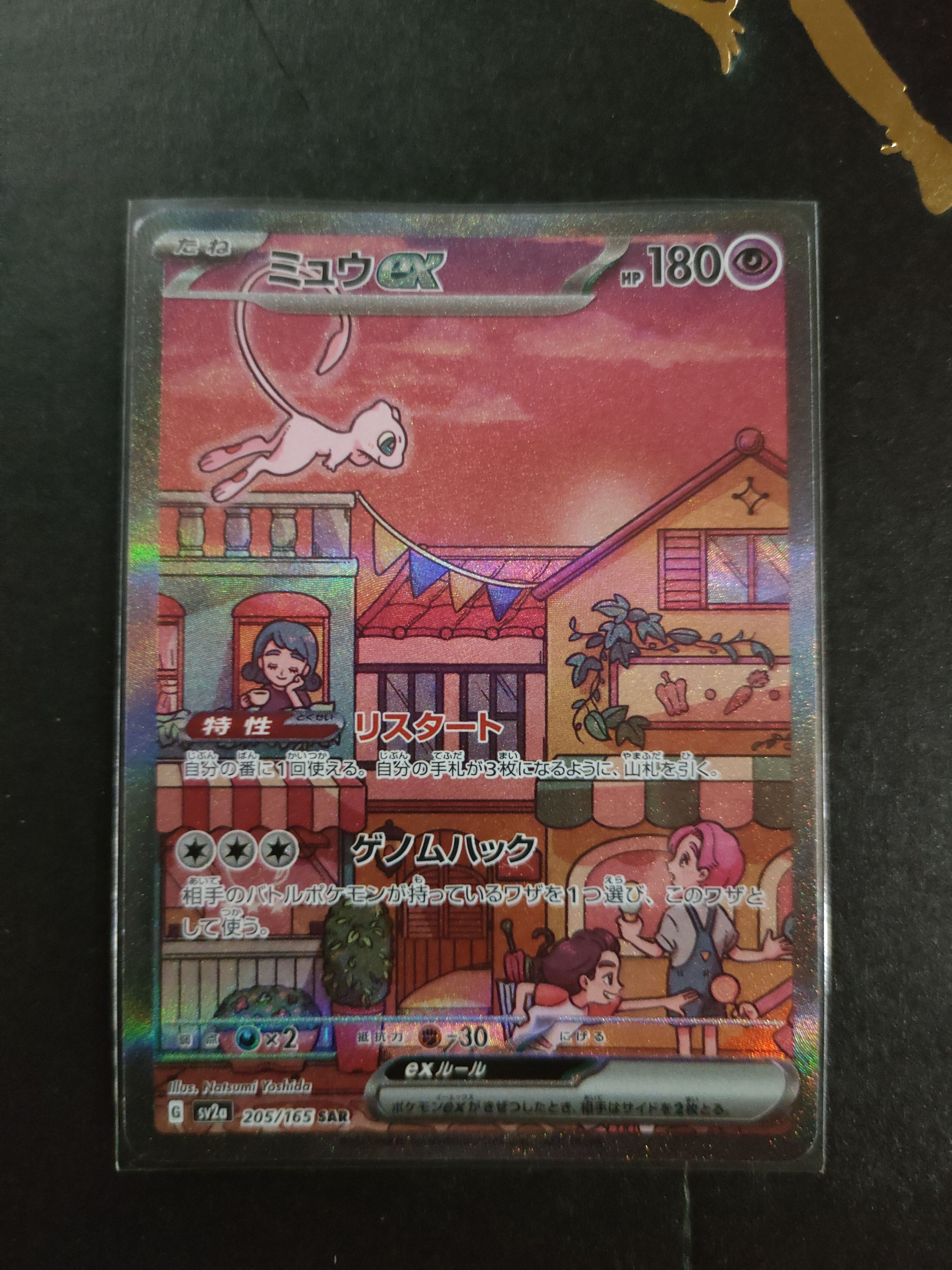 ミュウex SAR[SV2a 205/165](強化拡張パック「ポケモンカード151」)