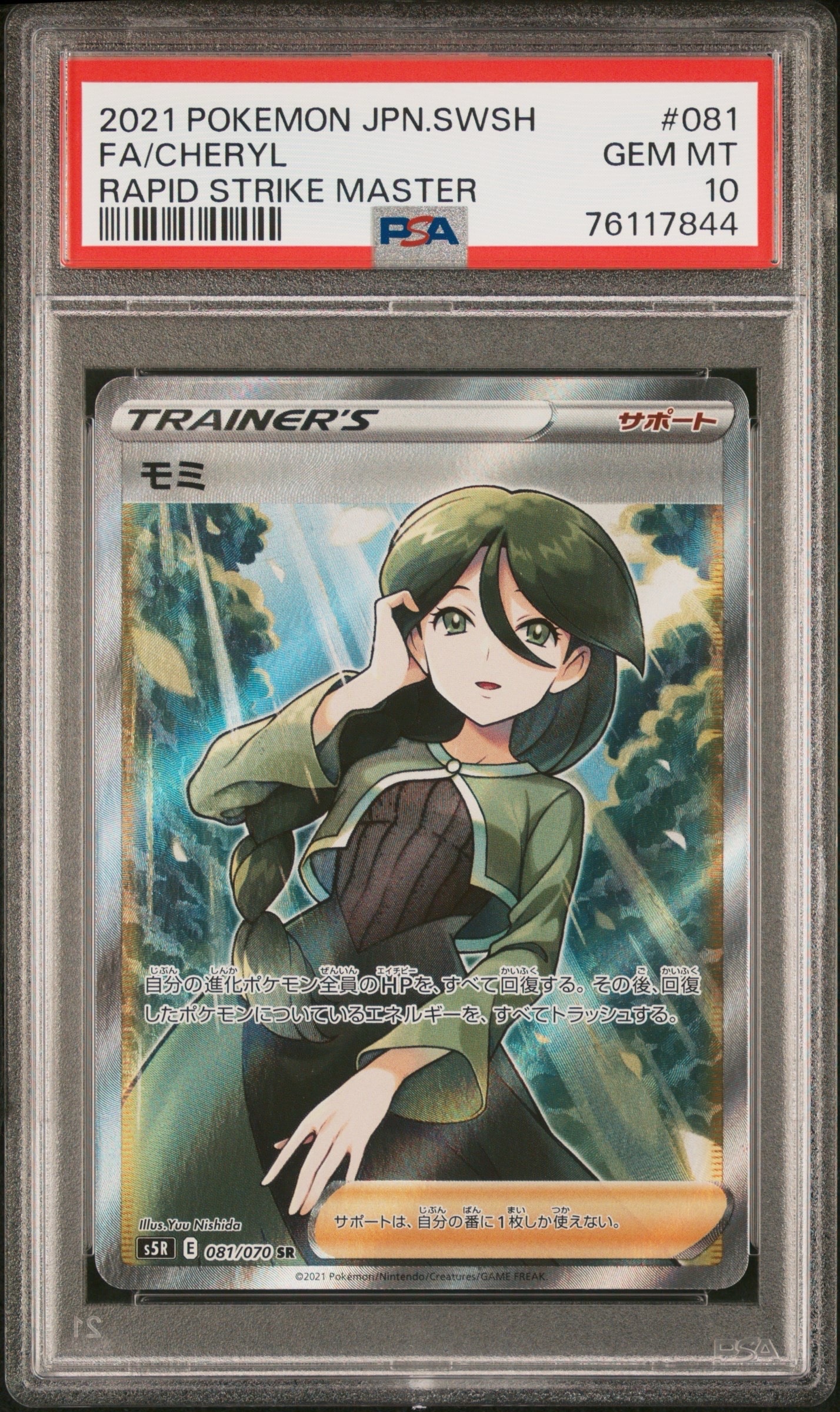 モミ SR[S5R 081/070](拡張パック「連撃マスター」)
