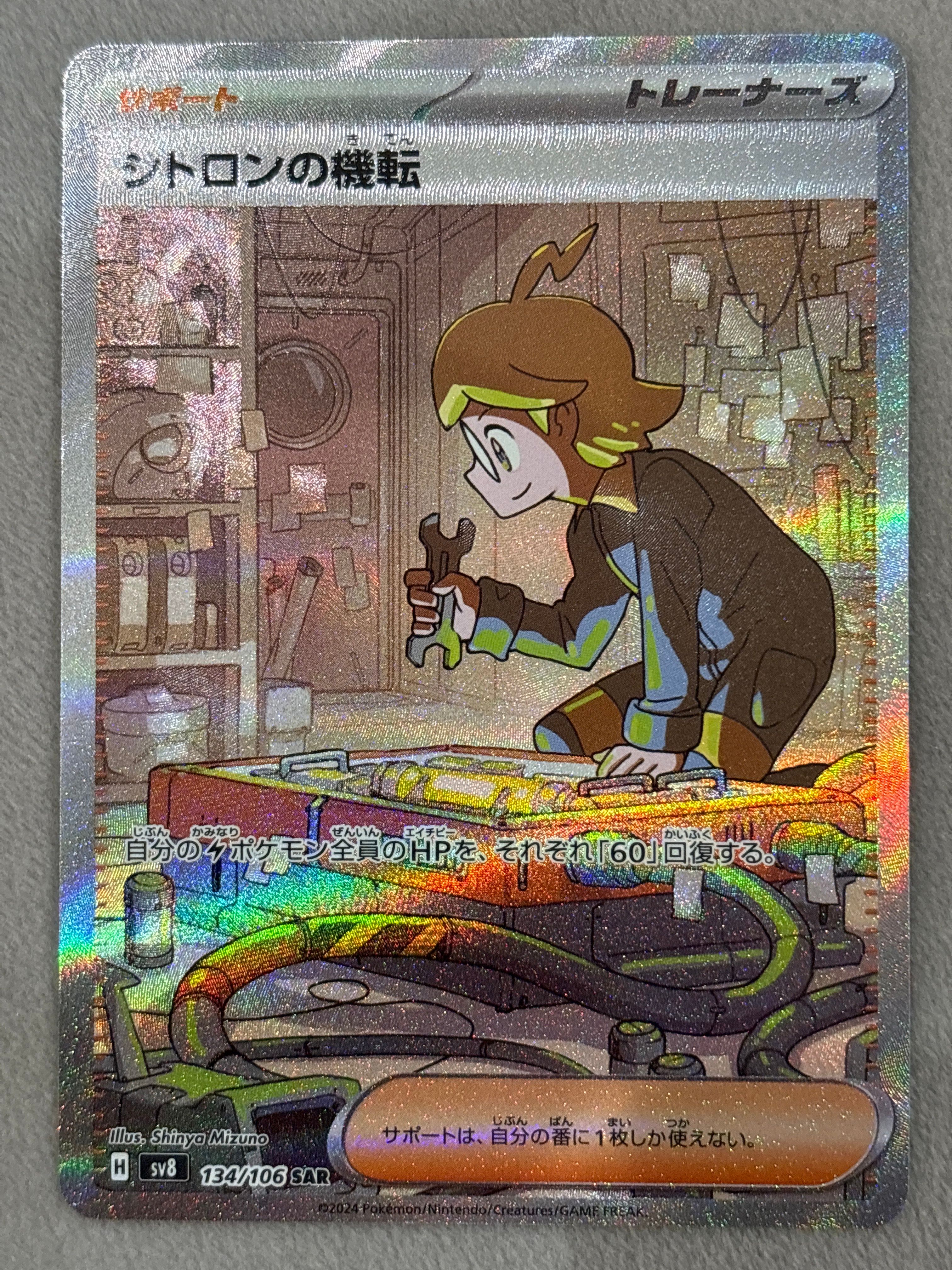 シトロンの機転 SAR [SV8 134/106](拡張パック「超電ブレイカー」)