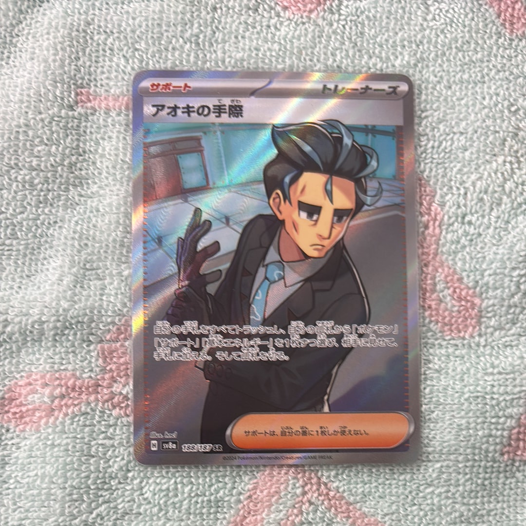 アオキの手際 SR [SV8a 188/187](ハイクラスパック「テラスタルフェスex」)