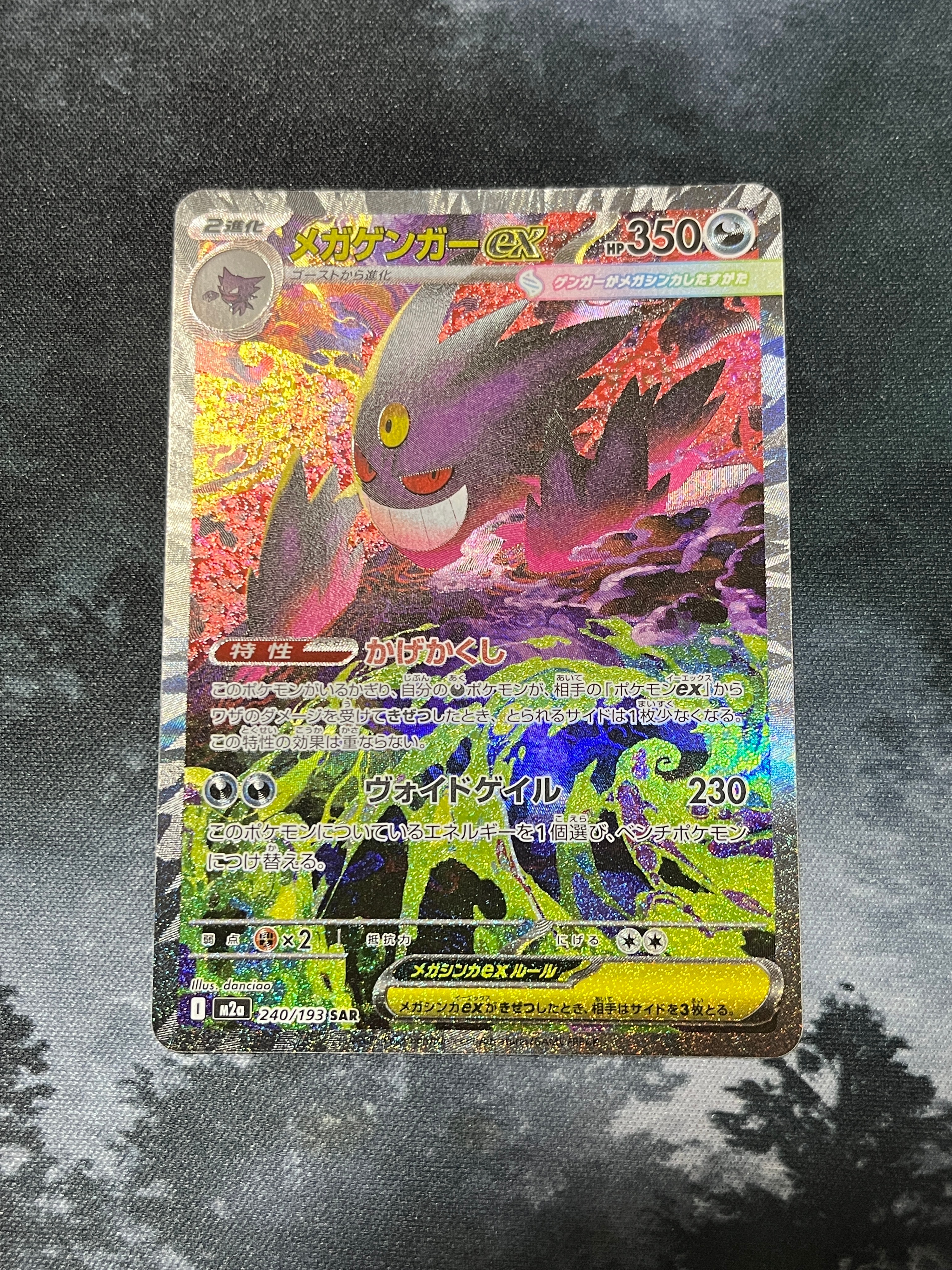 メガゲンガーex SAR [M2a 240/193](ハイクラスパック「MEGAドリームex」)