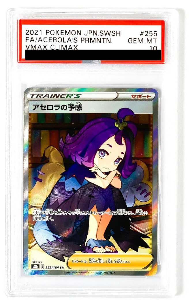 アセロラの予感 SR[S8b 255/184](ハイクラスパック「VMAXクライマックス」)