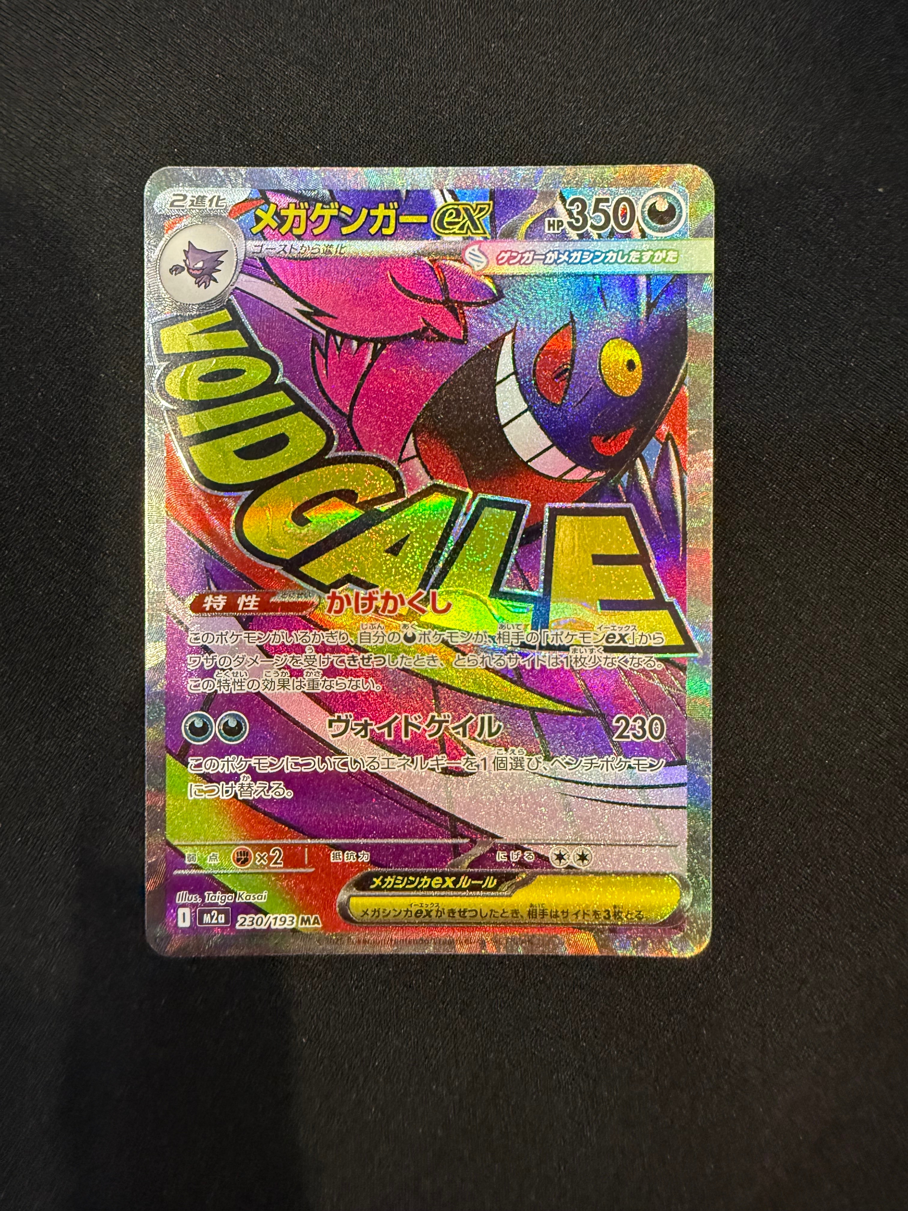 メガゲンガーex MA [M2a 230/193](ハイクラスパック「MEGAドリームex」)