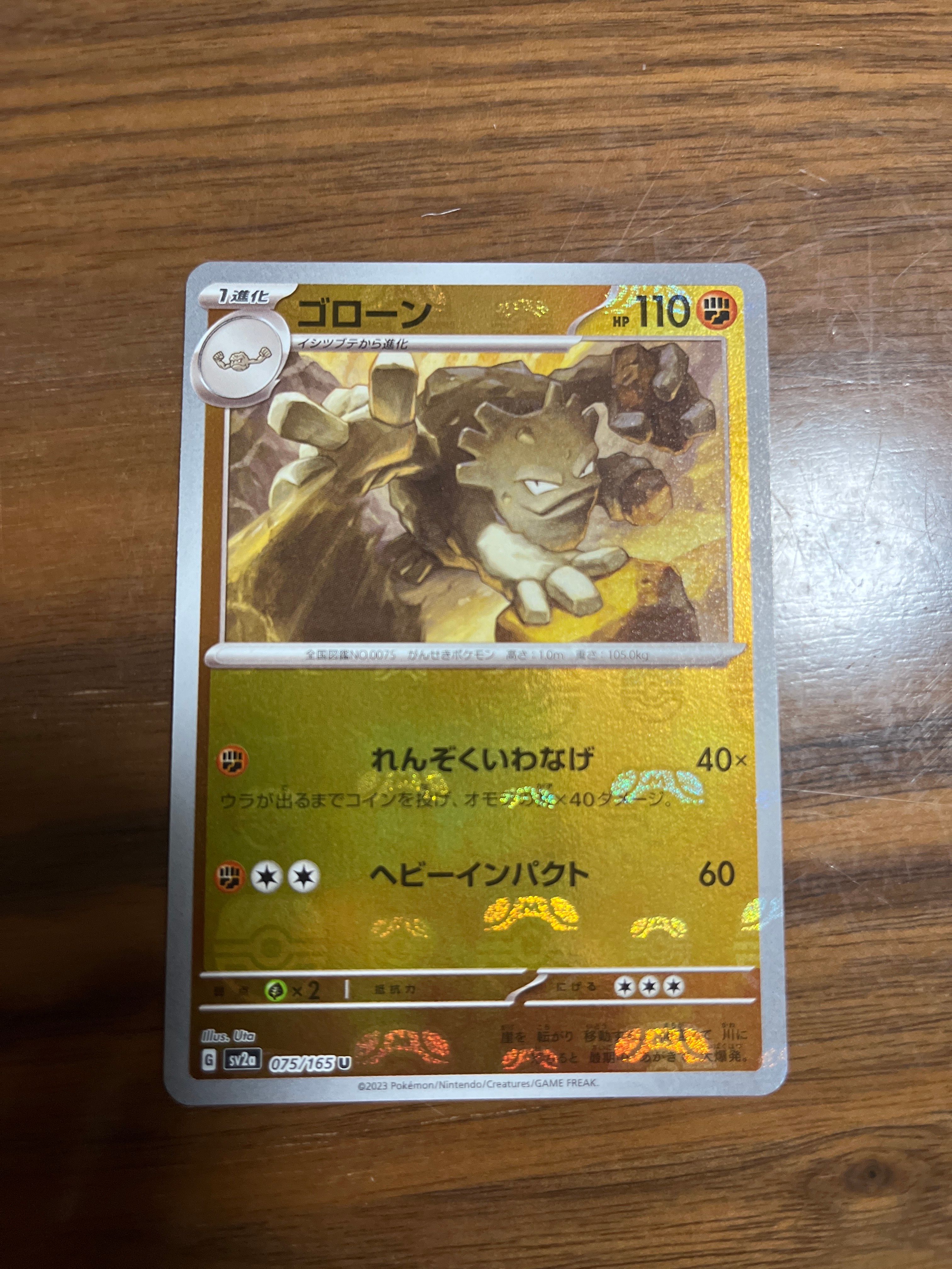 ゴローン U: マスターボールミラー[SV2a 075/165](強化拡張パック「ポケモンカード151」)