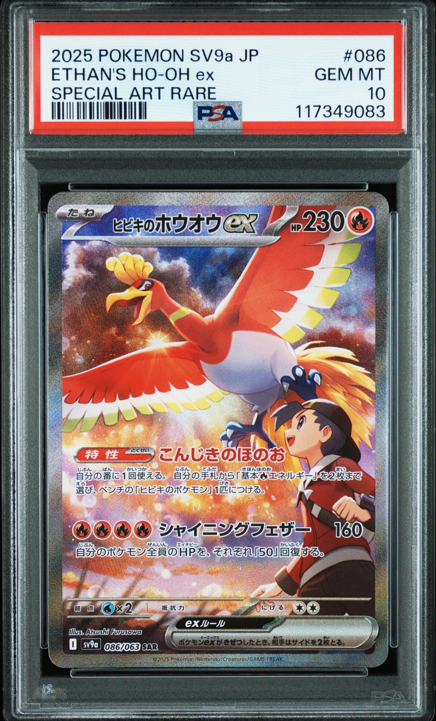 ヒビキのホウオウex SAR [SV9a 086/063](強化拡張パック「熱風のアリーナ」)