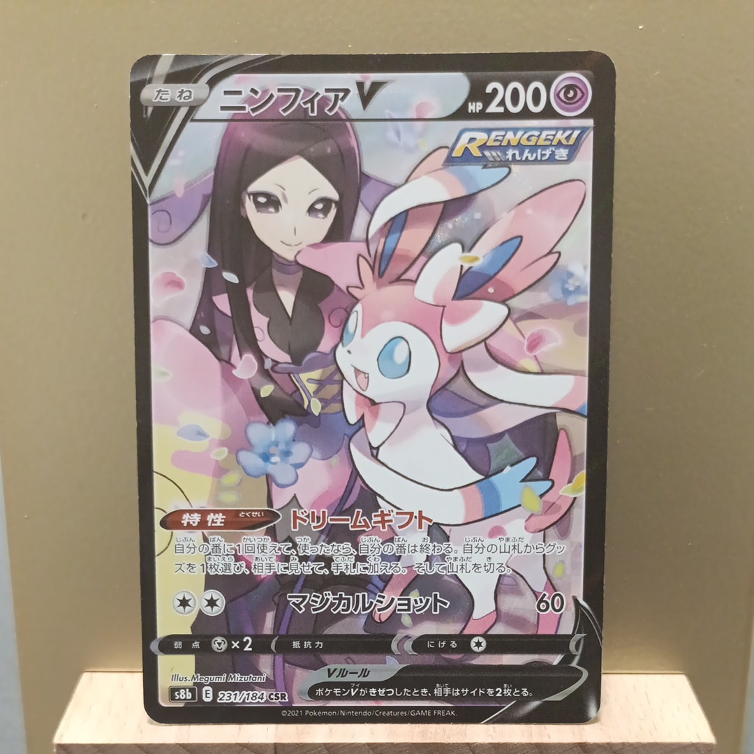 PSA10】ニンフィアV CSR[S8b 231/184](ハイクラスパック「VMAX