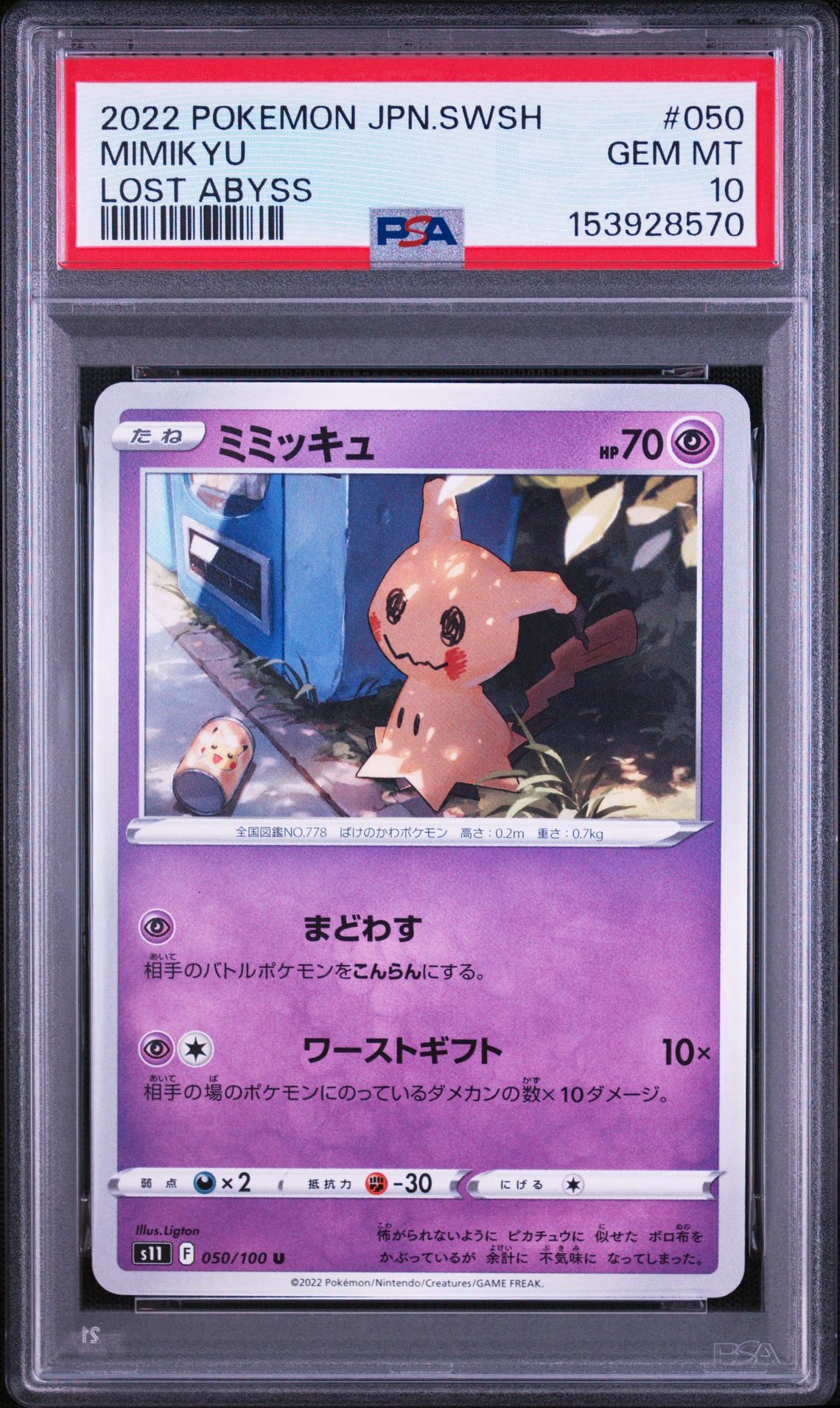 ミミッキュ U[S11 050/100](拡張パック「ロストアビス」)通販・買取