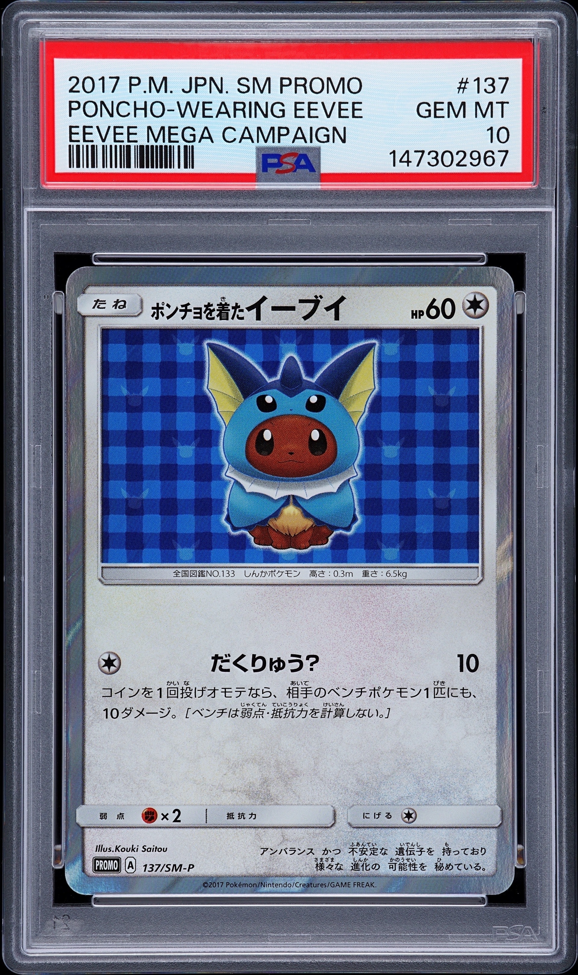ポンチョを着たイーブイ: プロモ[SM-P 137](プロモーションカード「SM