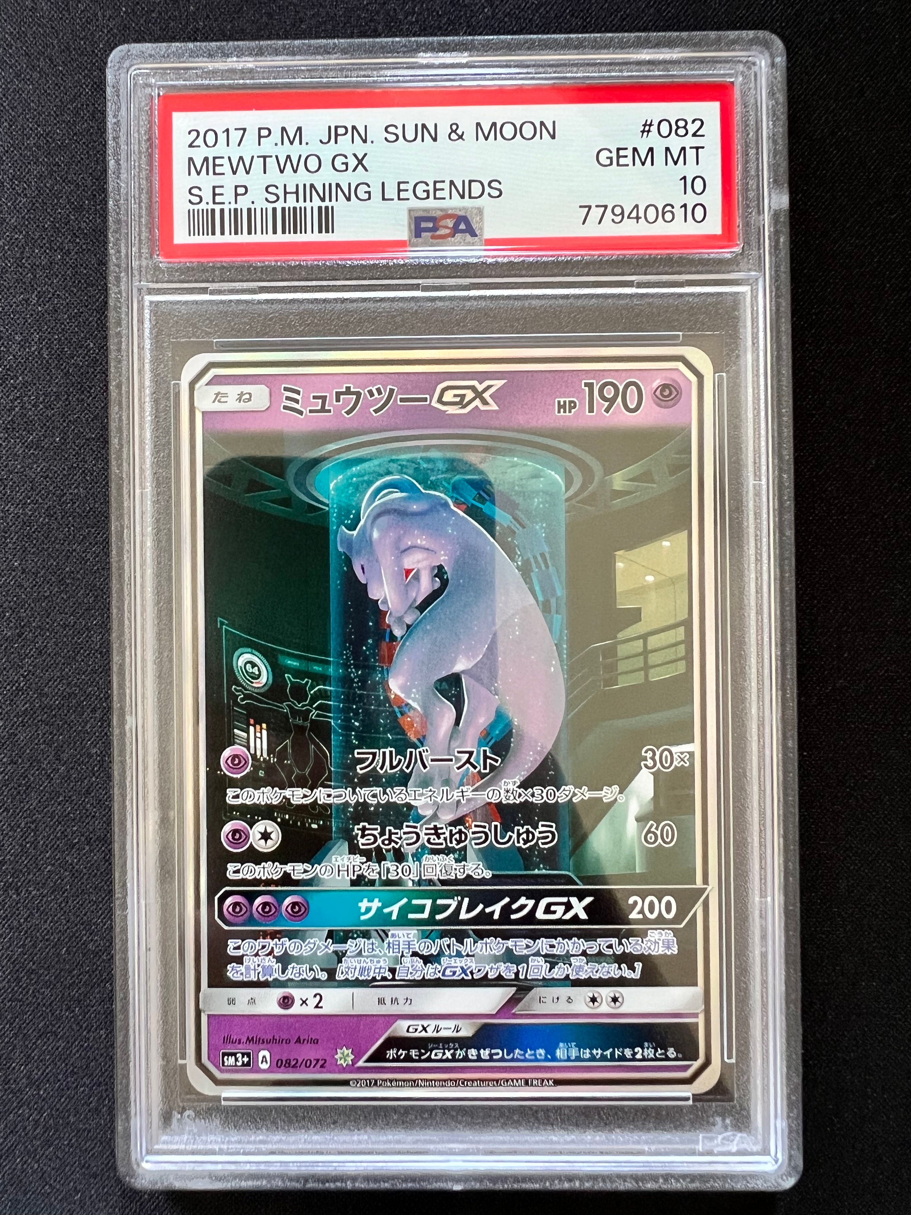 ミュウツーGX ☆[SM3+ 082/072](強化拡張パック「ひかる伝説」)