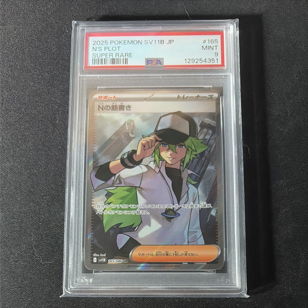 PSA10】Nの筋書き SR [SV11B 165/086](拡張パック「ブラックボルト