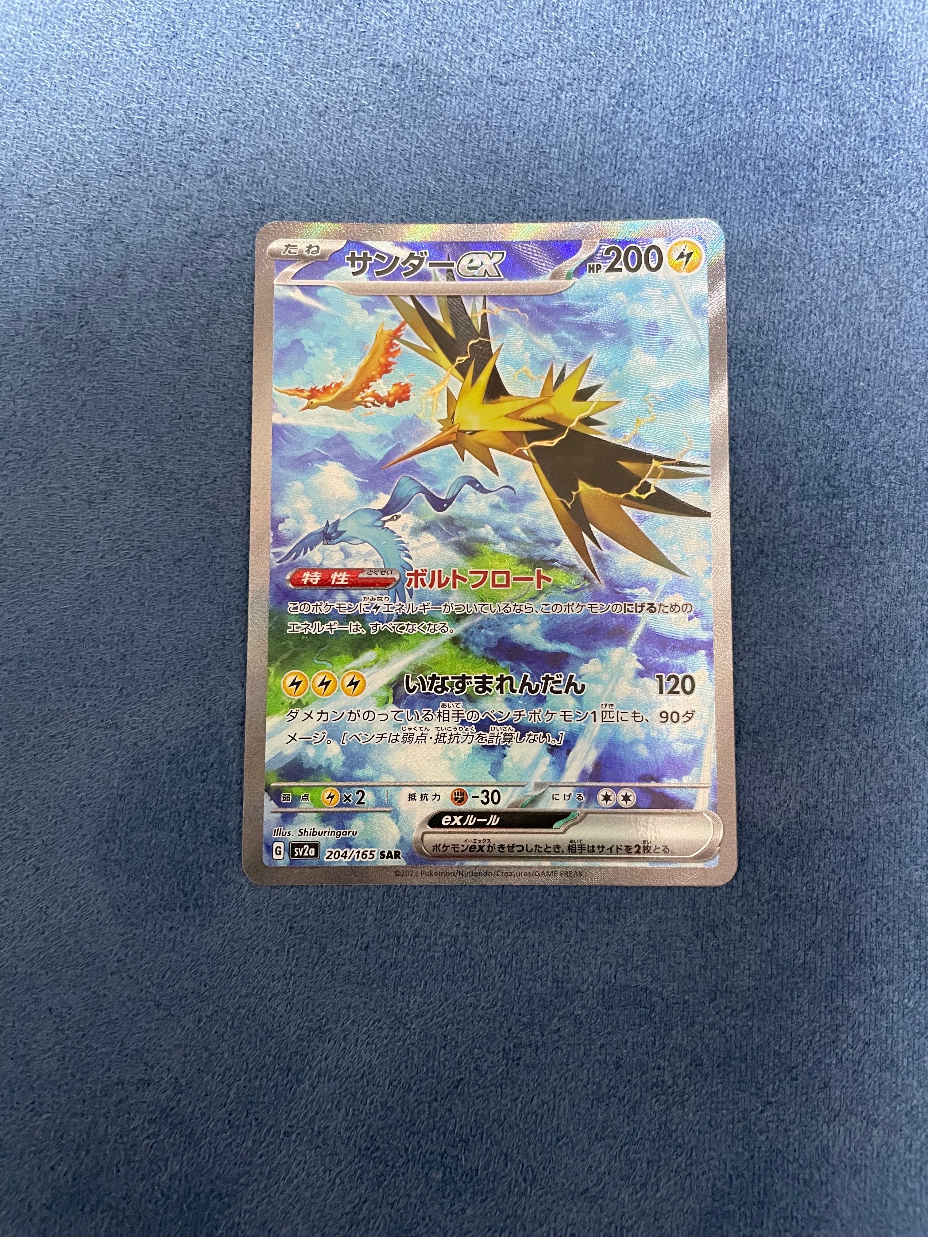 サンダーex SAR[SV2a 204/165](強化拡張パック「ポケモンカード151」)