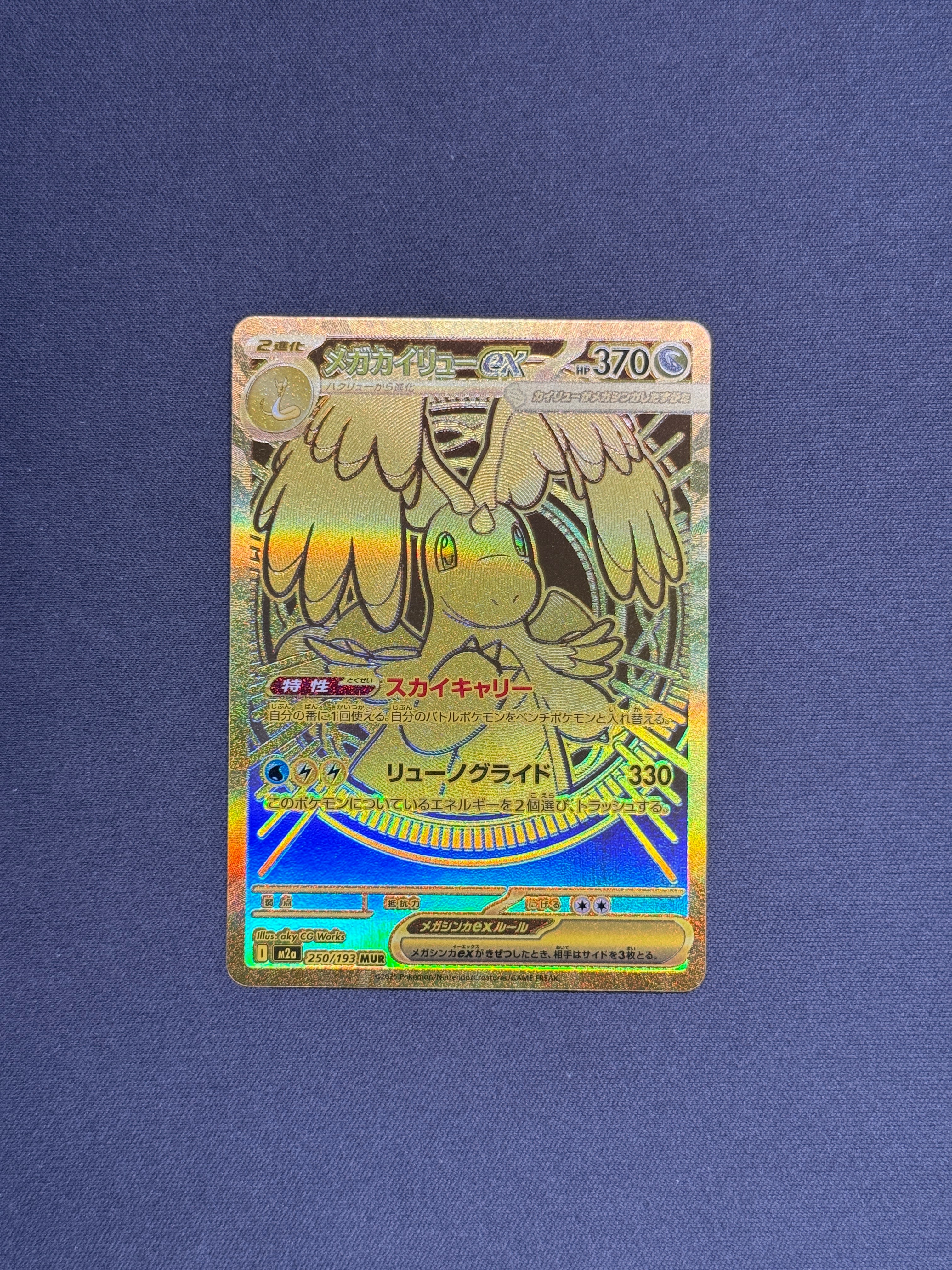 メガカイリューex MUR [M2a 250/193](ハイクラスパック「MEGAドリームex」)